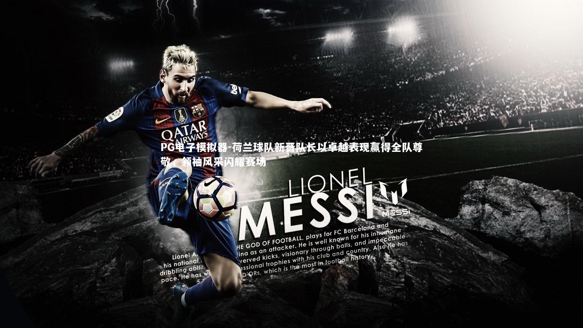 PG电子模拟器-荷兰球队新晋队长以卓越表现赢得全队尊敬，领袖风采闪耀赛场