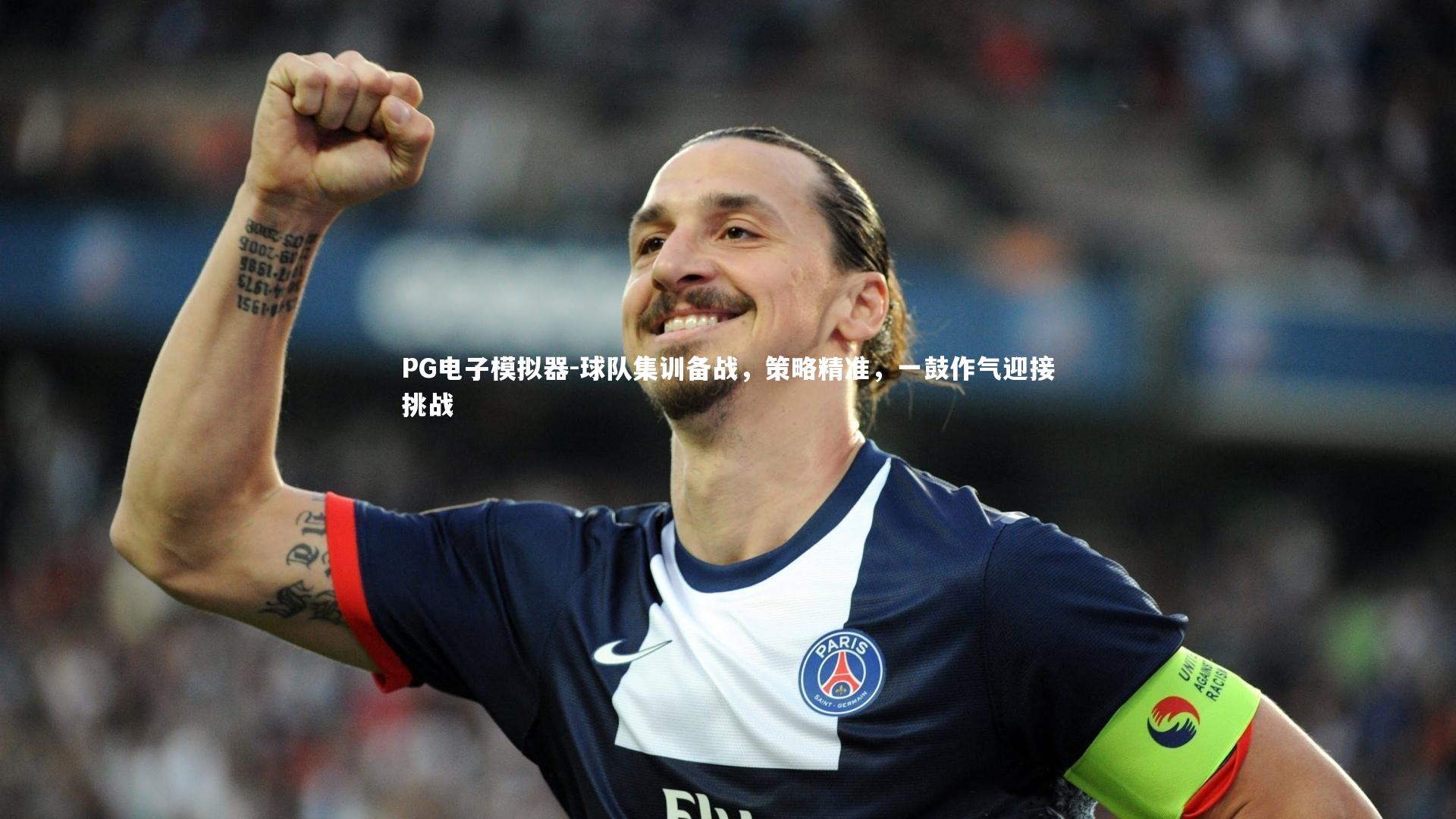 球队集训备战，策略精准，一鼓作气迎接挑战