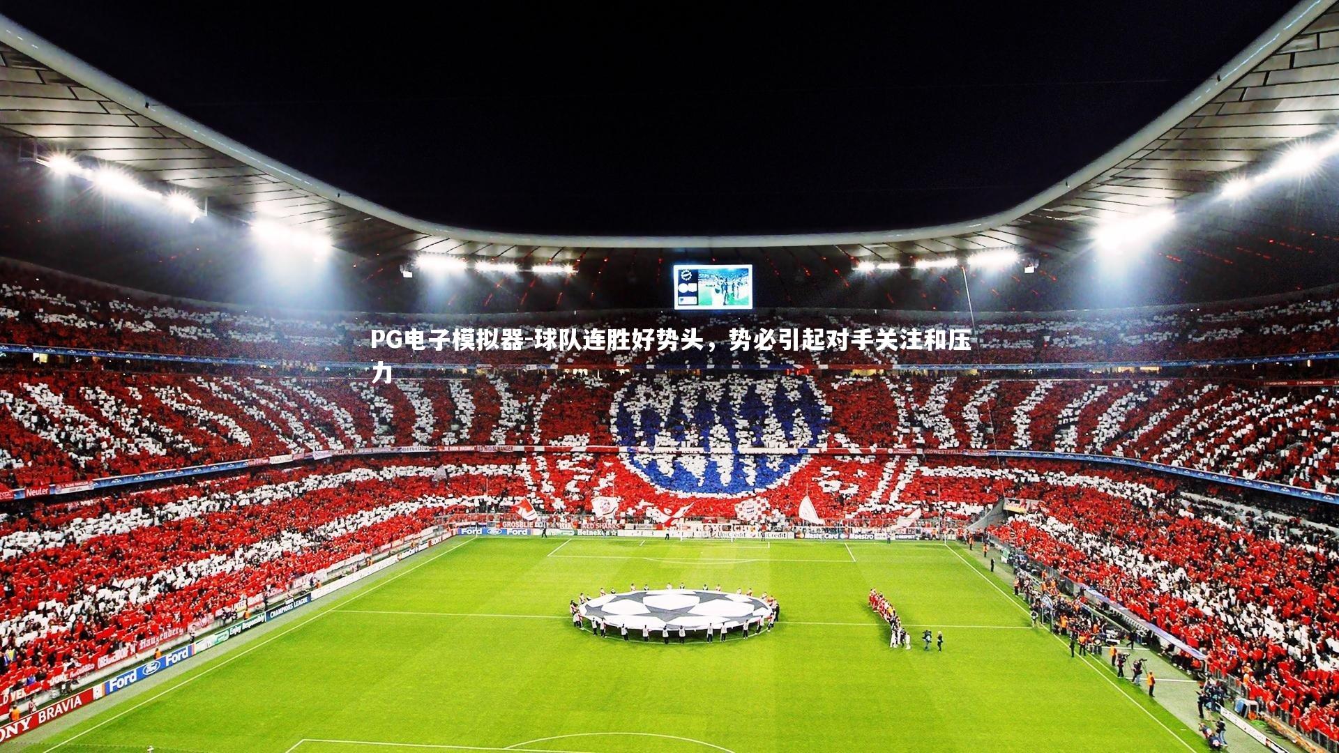 PG电子模拟器-球队连胜好势头，势必引起对手关注和压力
