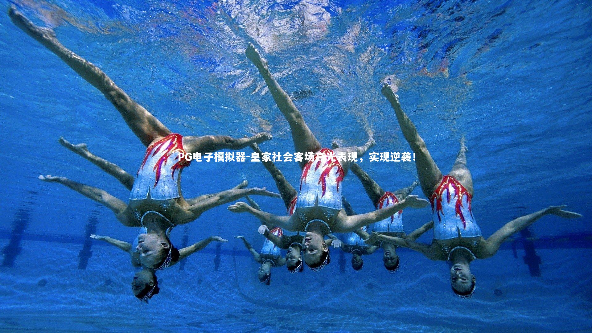 PG电子模拟器-皇家社会客场高光表现，实现逆袭！