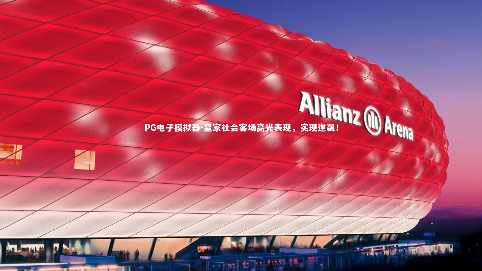 皇家社会客场高光表现，实现逆袭！