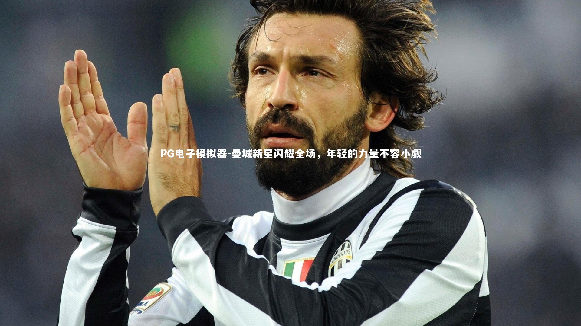 PG电子模拟器-曼城新星闪耀全场，年轻的力量不容小觑