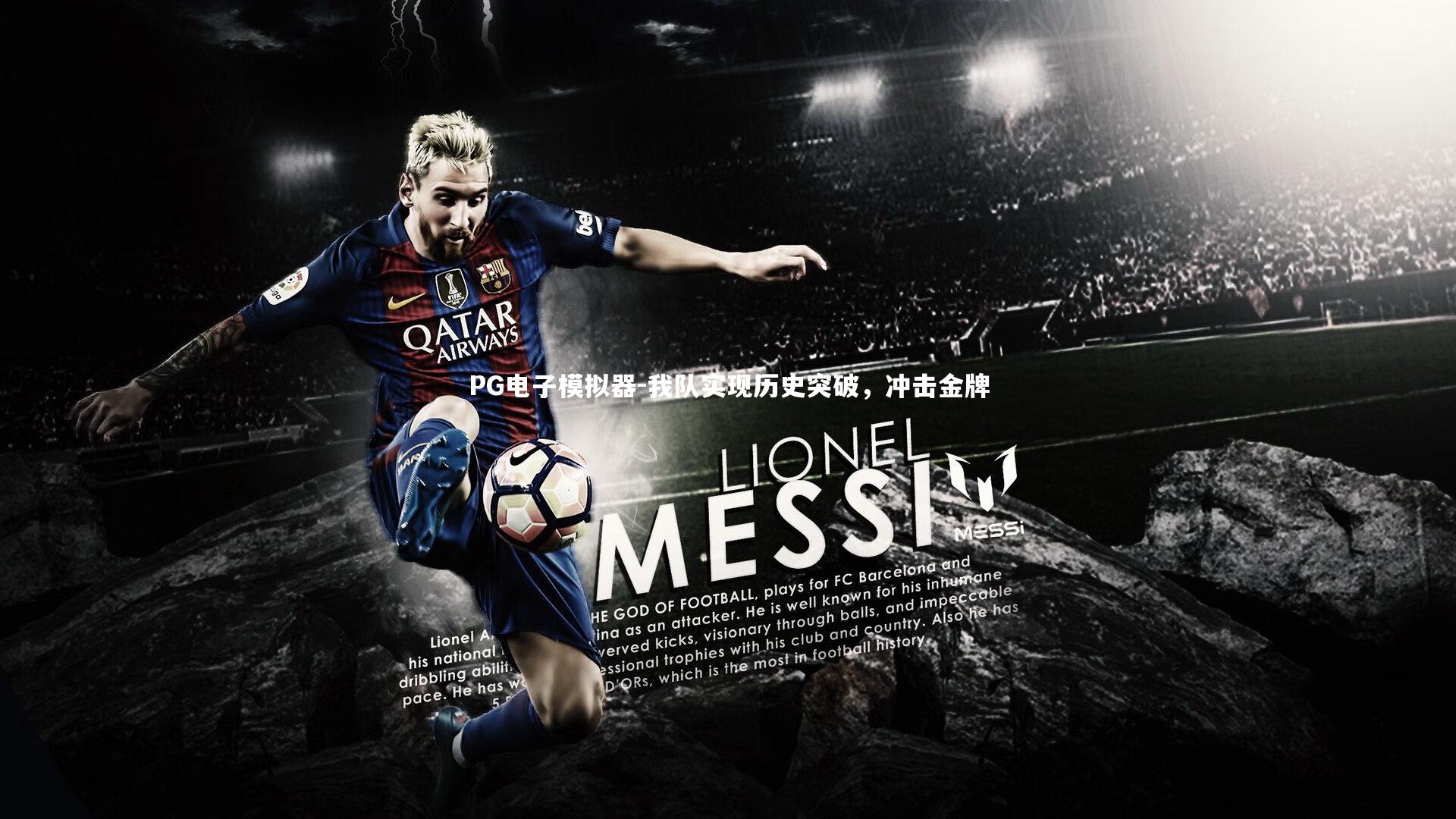 PG电子模拟器-我队实现历史突破，冲击金牌