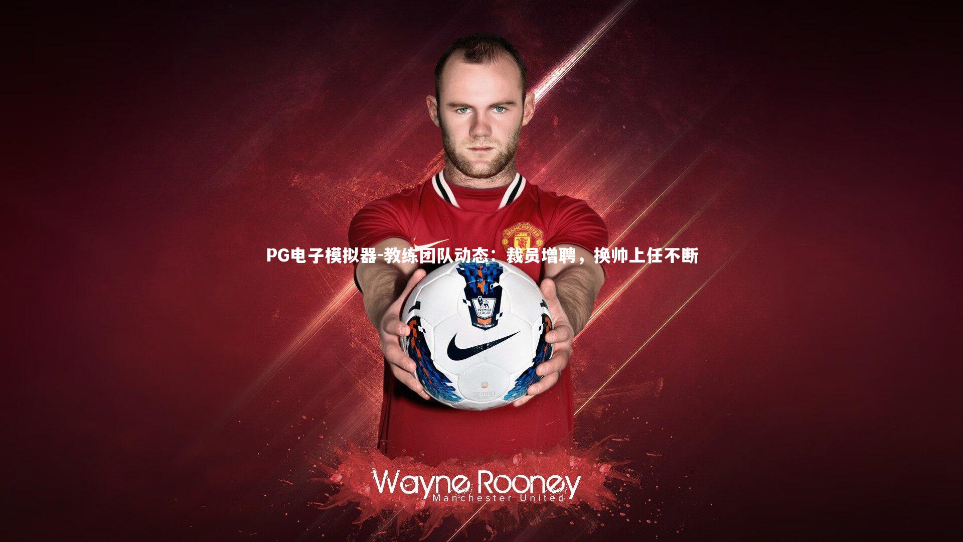 教练团队动态：裁员增聘，换帅上任不断