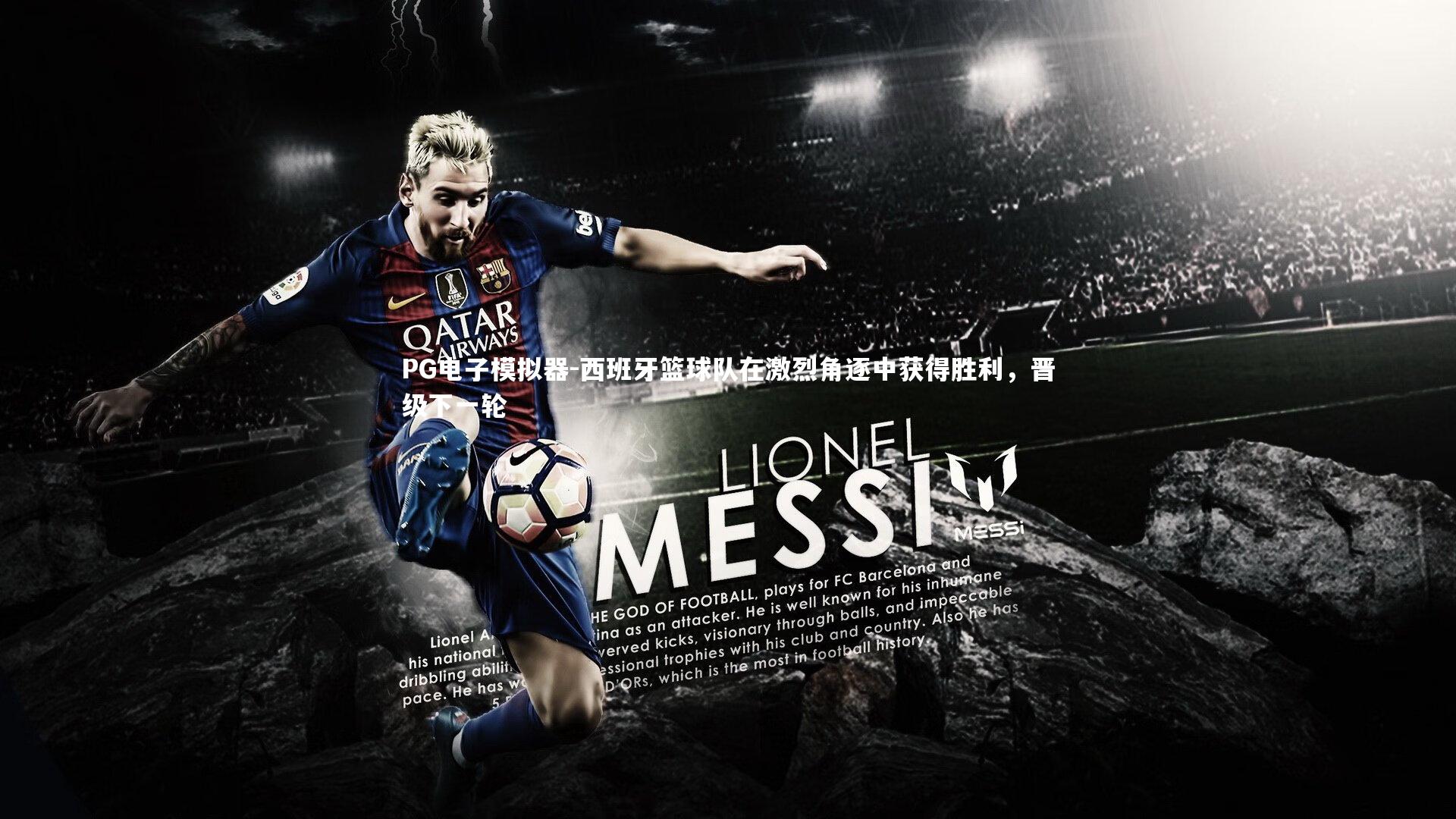 西班牙篮球队在激烈角逐中获得胜利，晋级下一轮