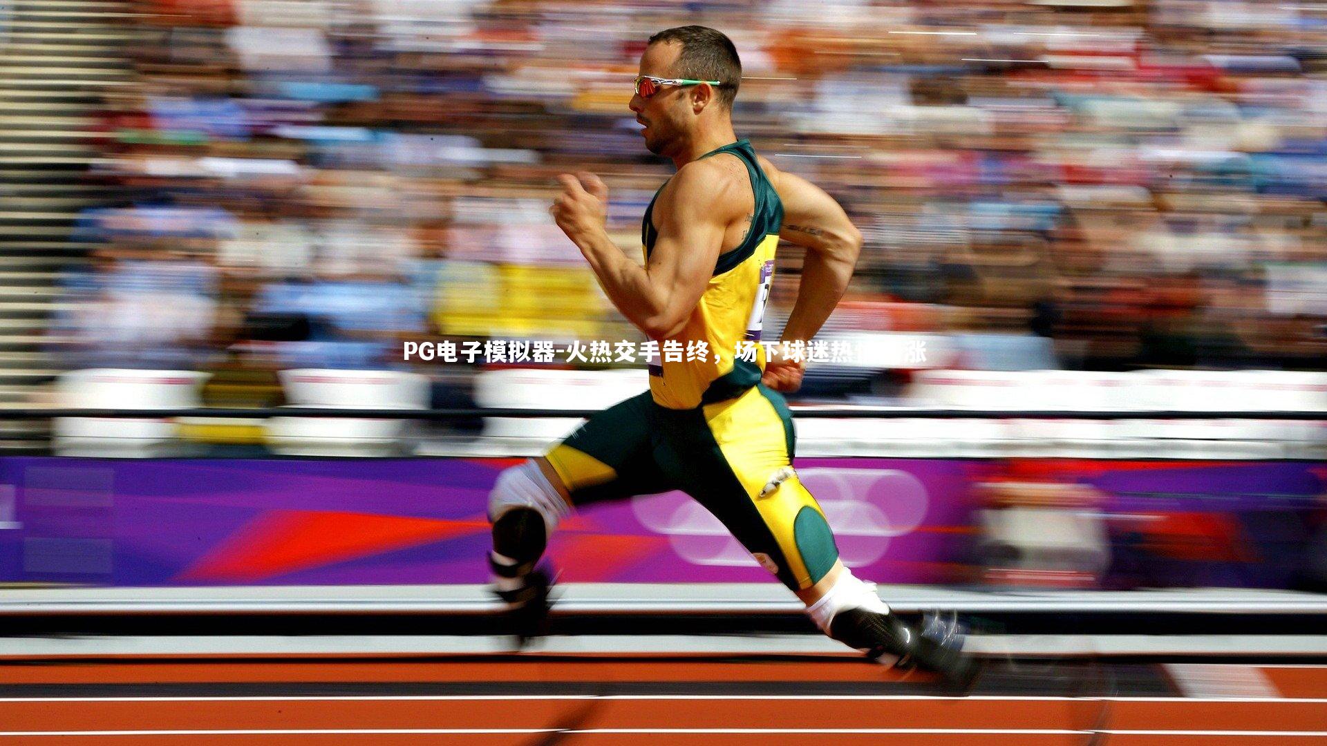 火热交手告终，场下球迷热情高涨