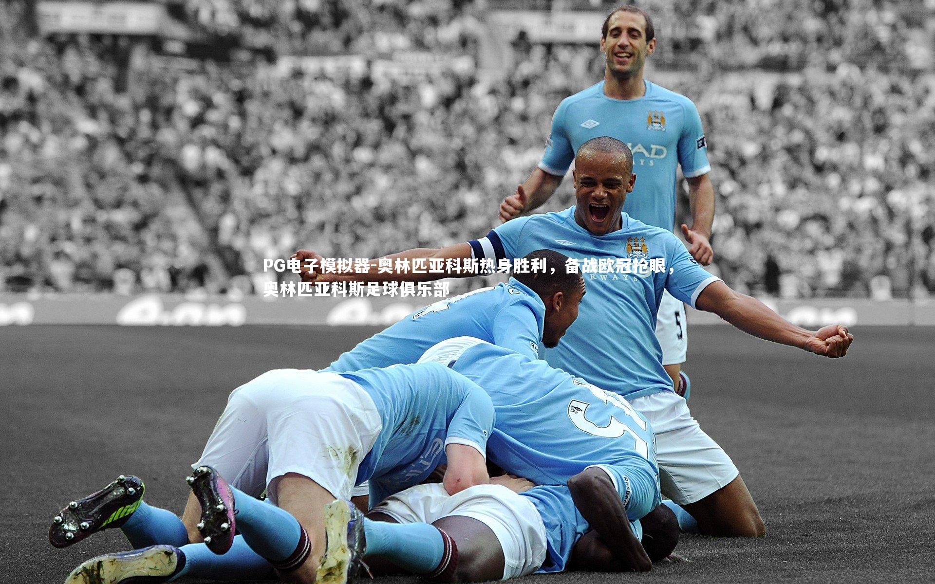 奥林匹亚科斯热身胜利，备战欧冠抢眼，奥林匹亚科斯足球俱乐部