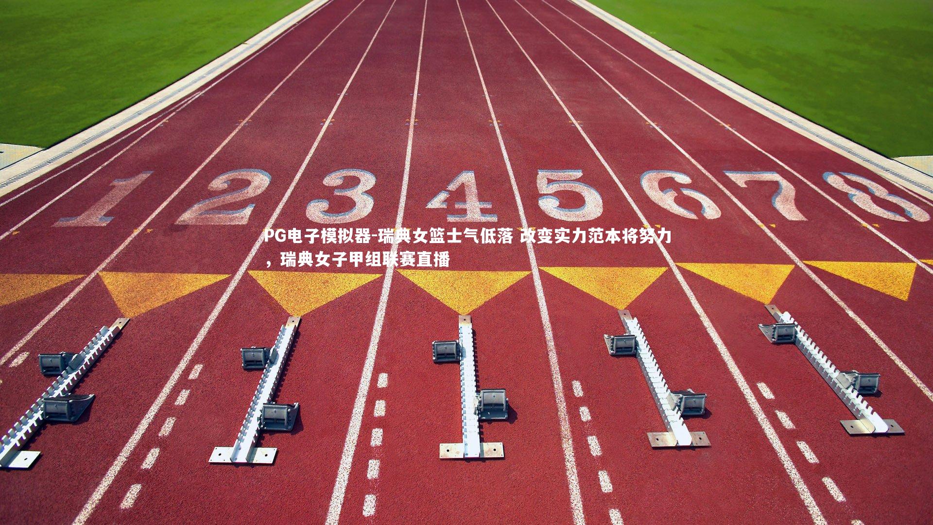 PG电子模拟器-瑞典女篮士气低落 改变实力范本将努力，瑞典女子甲组联赛直播