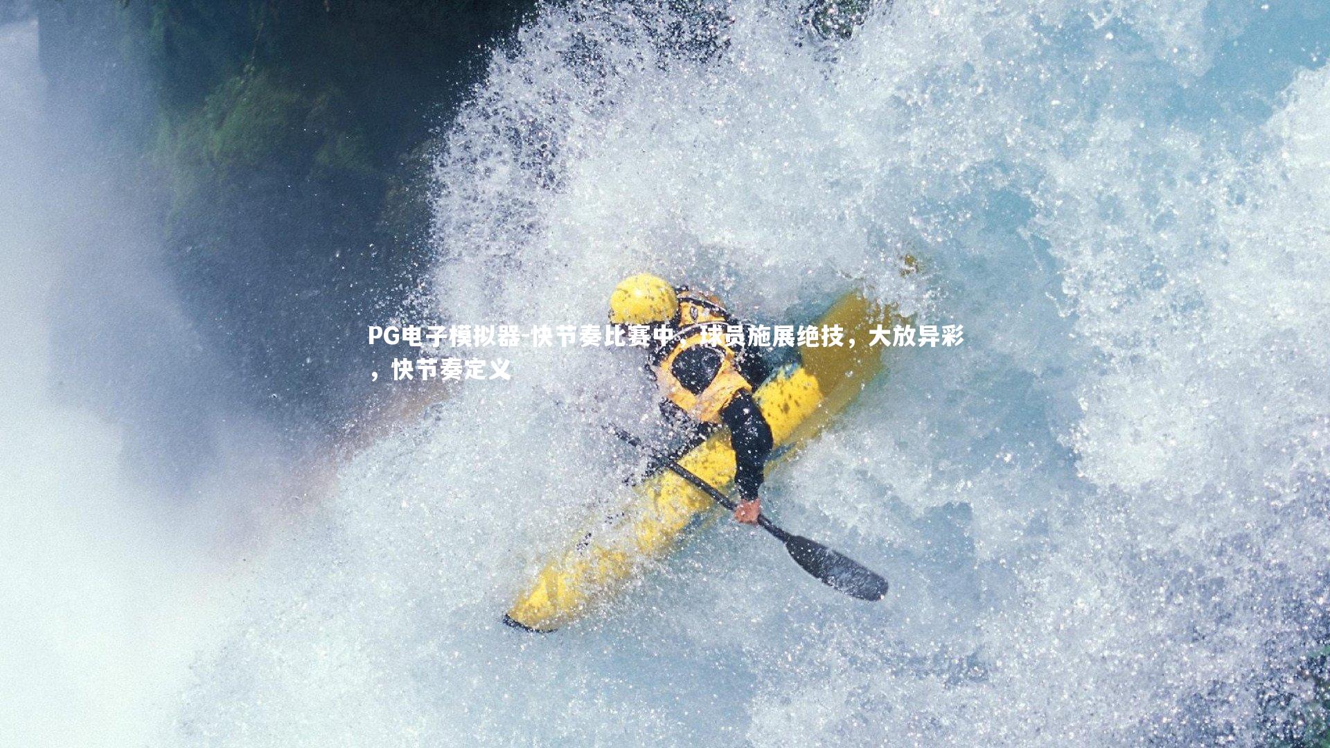 PG电子模拟器-快节奏比赛中，球员施展绝技，大放异彩，快节奏定义