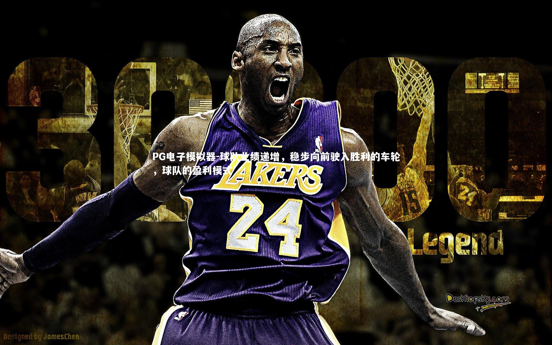 球队业绩递增，稳步向前驶入胜利的车轮，球队的盈利模式