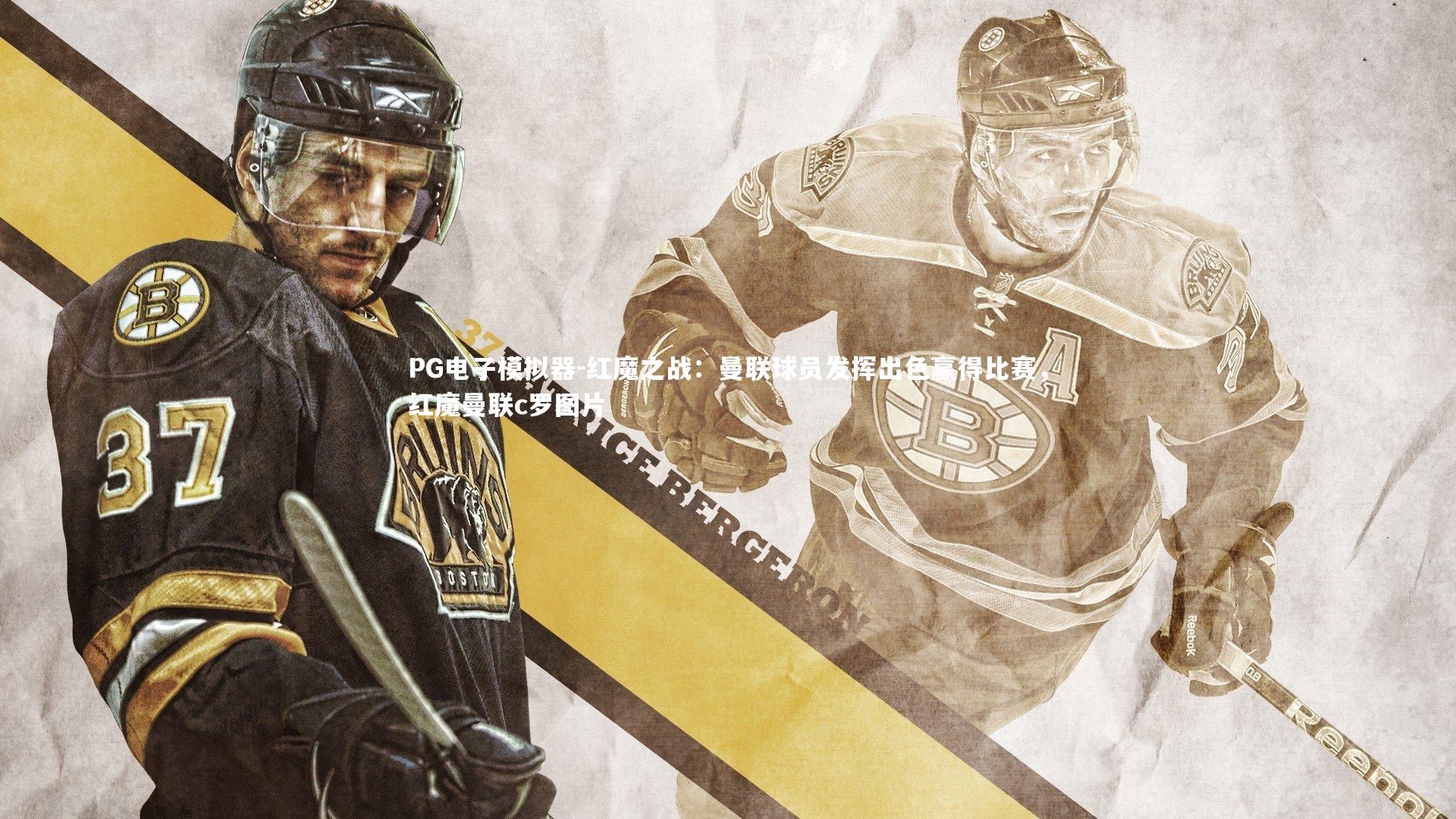 红魔之战：曼联球员发挥出色赢得比赛，红魔曼联c罗图片