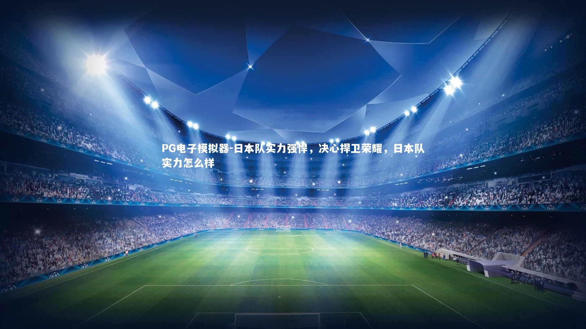 日本队实力强悍，决心捍卫荣耀，日本队实力怎么样