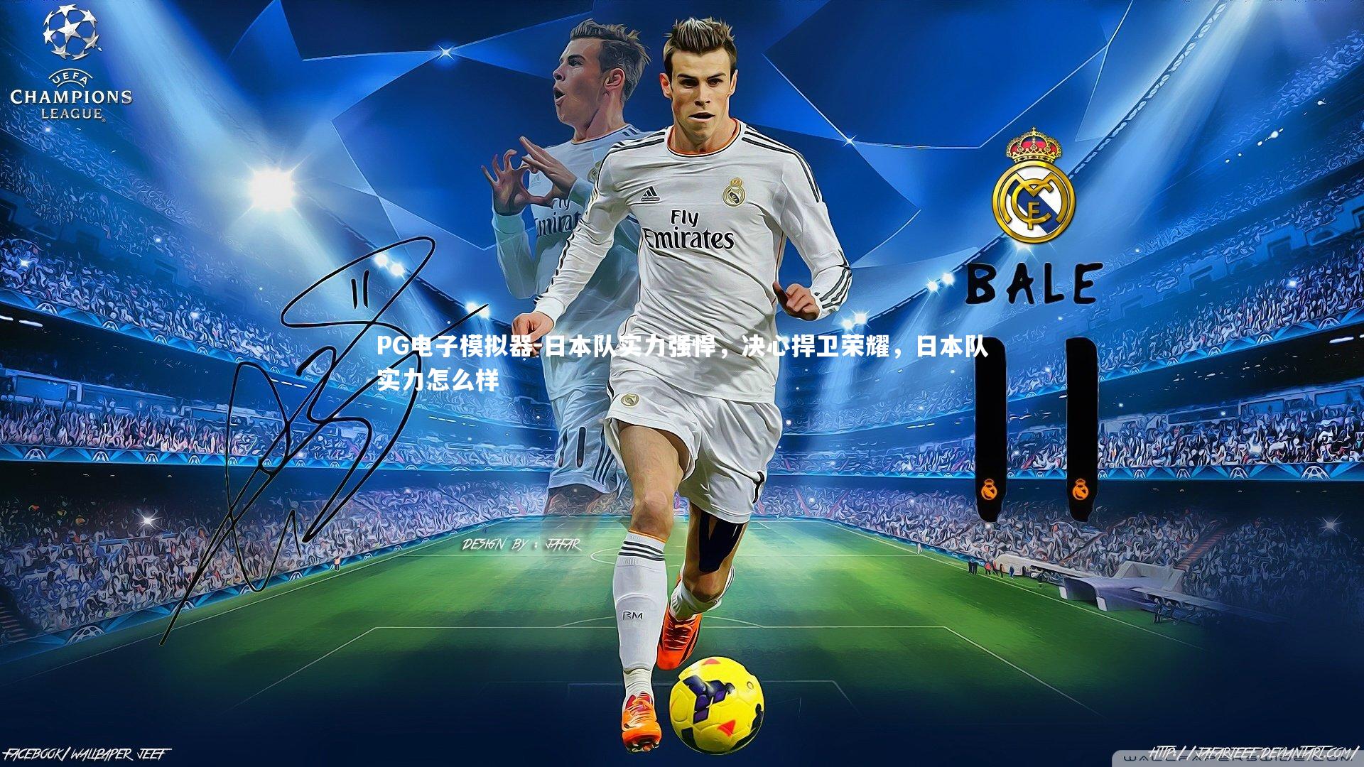 日本队实力强悍，决心捍卫荣耀，日本队实力怎么样