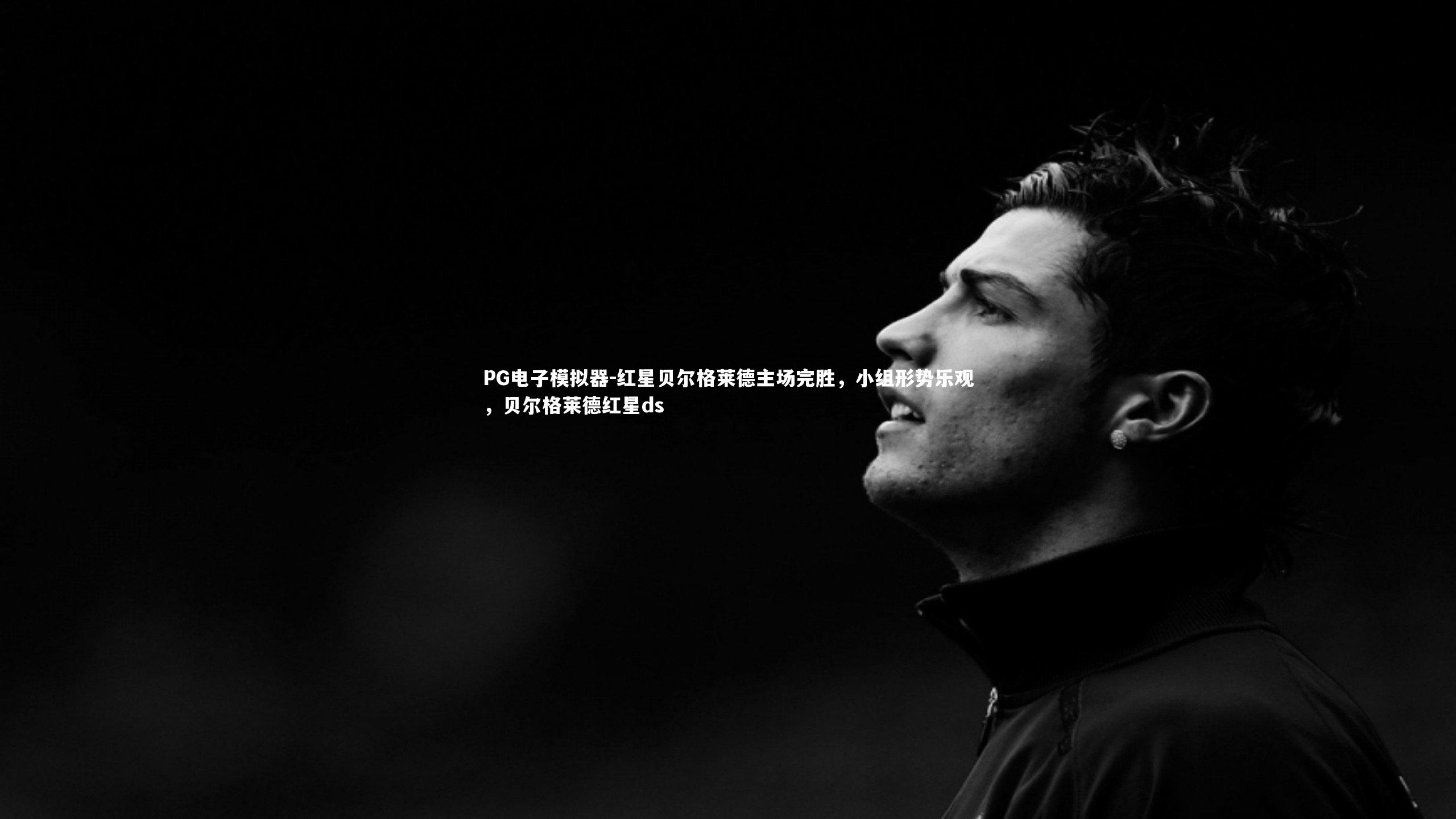 PG电子模拟器-红星贝尔格莱德主场完胜，小组形势乐观，贝尔格莱德红星ds