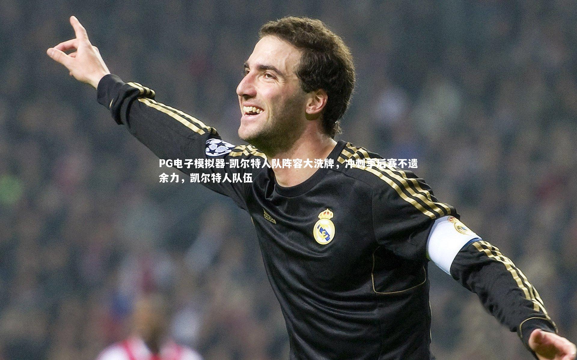 凯尔特人队阵容大洗牌，冲刺季后赛不遗余力，凯尔特人队伍