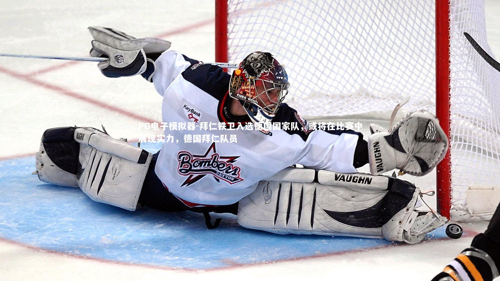 PG电子模拟器-拜仁铁卫入选德国国家队，或将在比赛中展现实力，德国拜仁队员