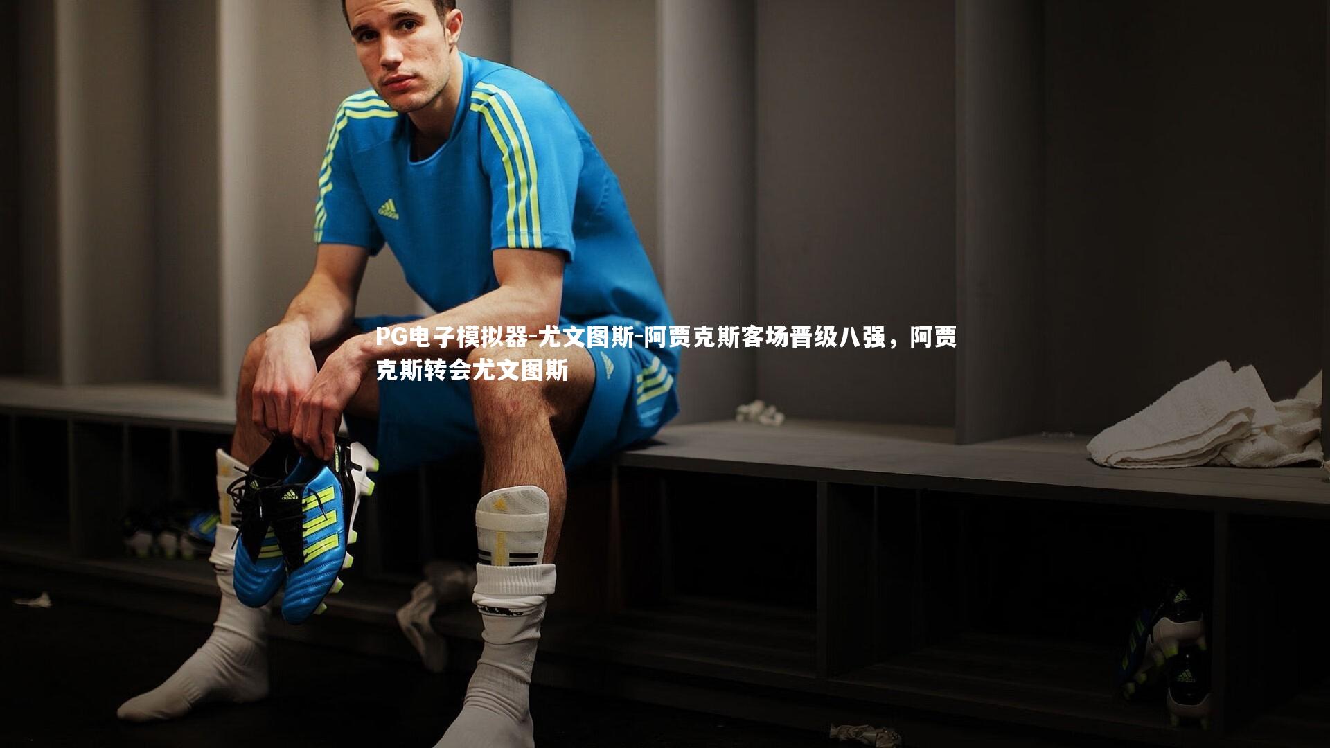 尤文图斯-阿贾克斯客场晋级八强，阿贾克斯转会尤文图斯