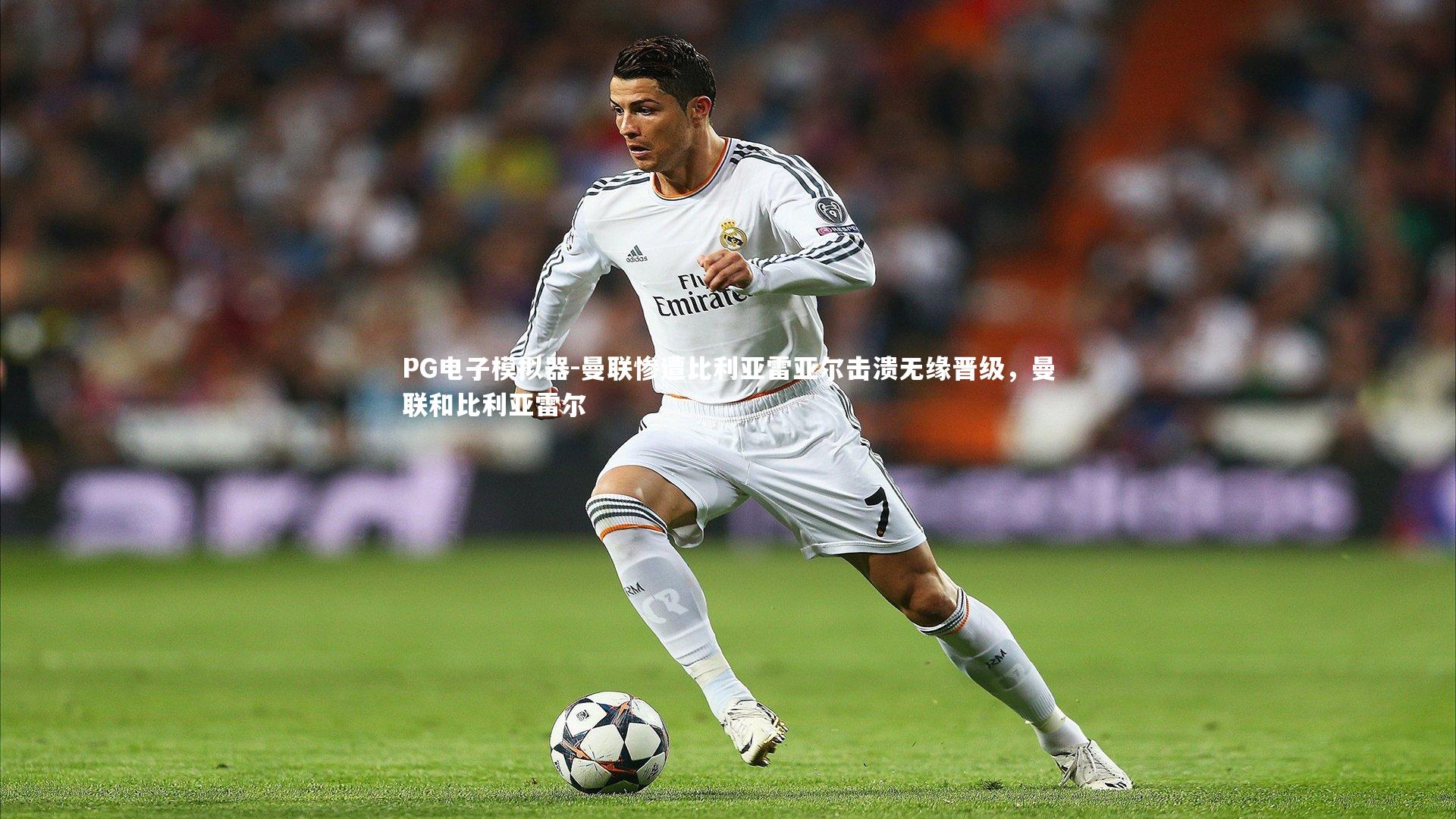 PG电子模拟器-曼联惨遭比利亚雷亚尔击溃无缘晋级，曼联和比利亚雷尔