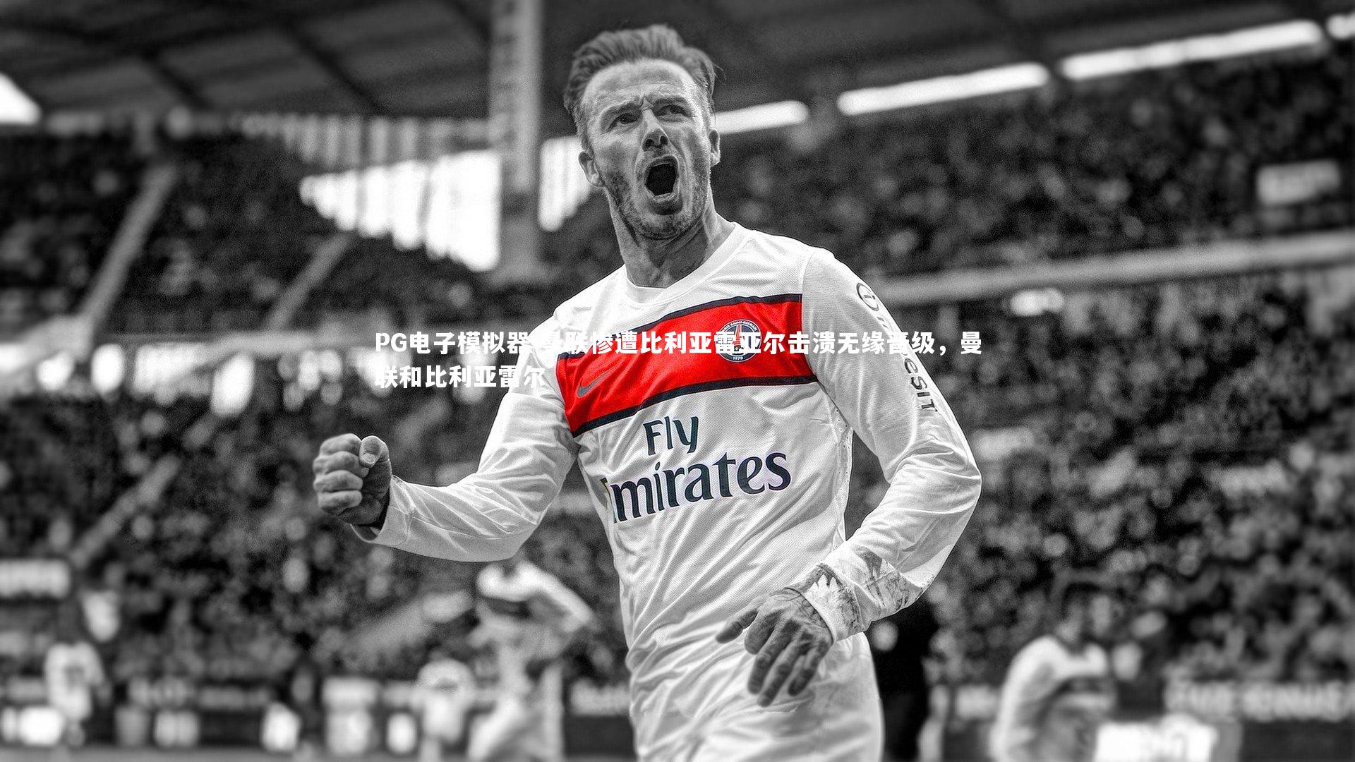 曼联惨遭比利亚雷亚尔击溃无缘晋级，曼联和比利亚雷尔