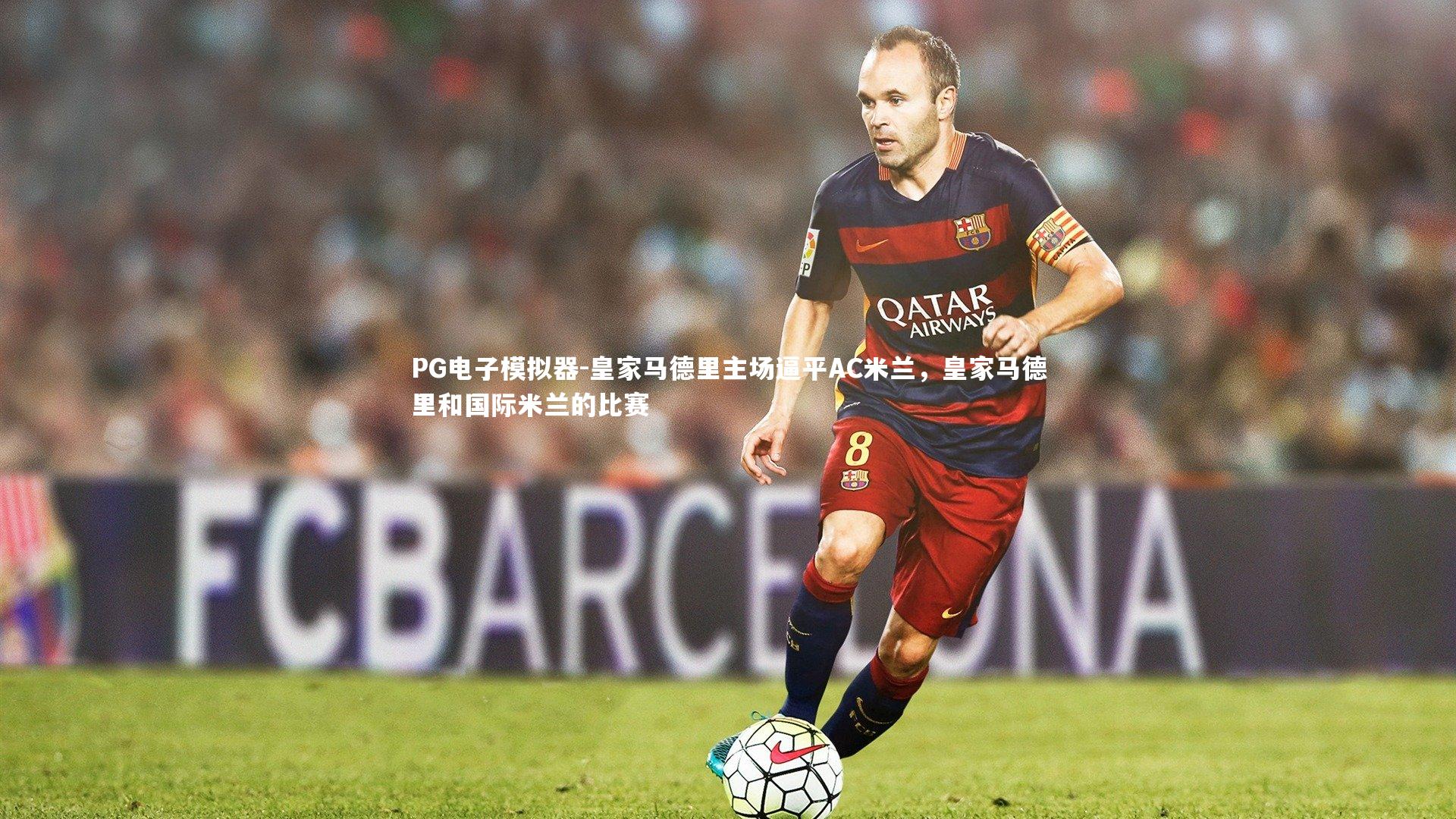 皇家马德里主场逼平AC米兰，皇家马德里和国际米兰的比赛