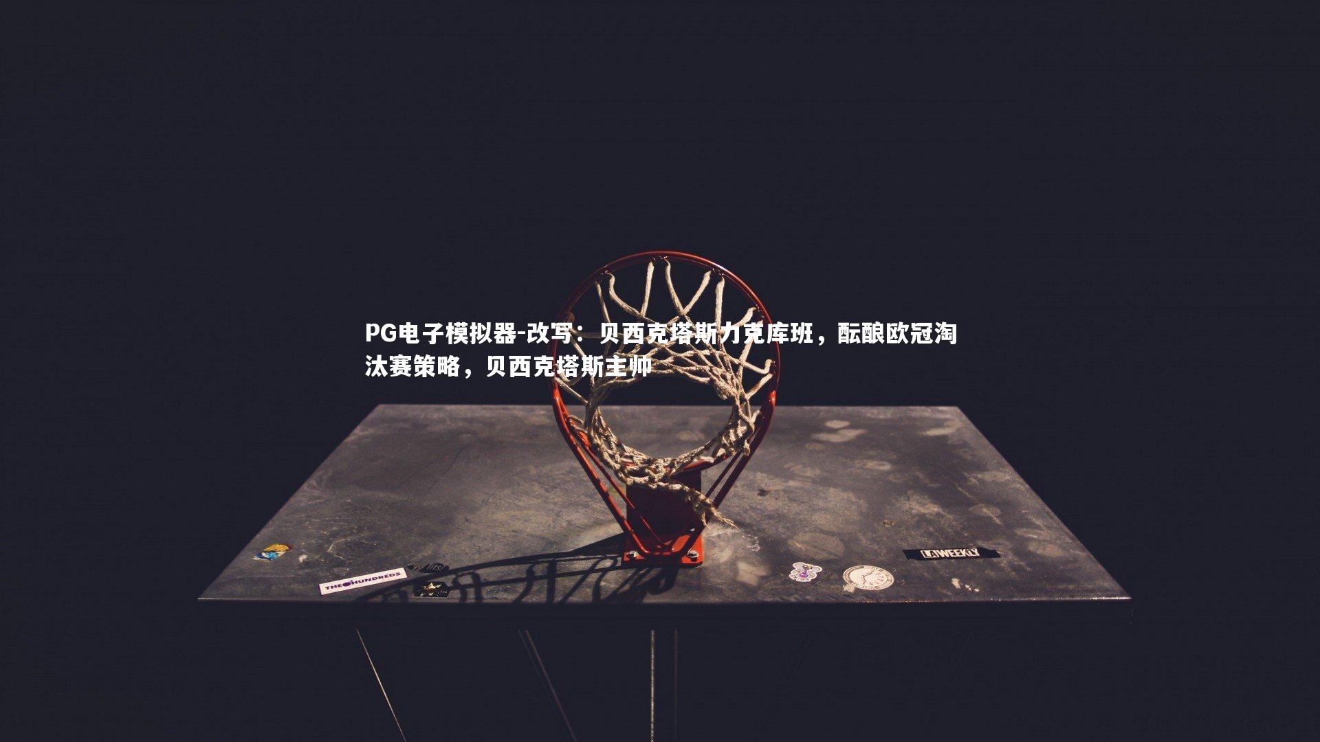 改写：贝西克塔斯力克库班，酝酿欧冠淘汰赛策略，贝西克塔斯主帅