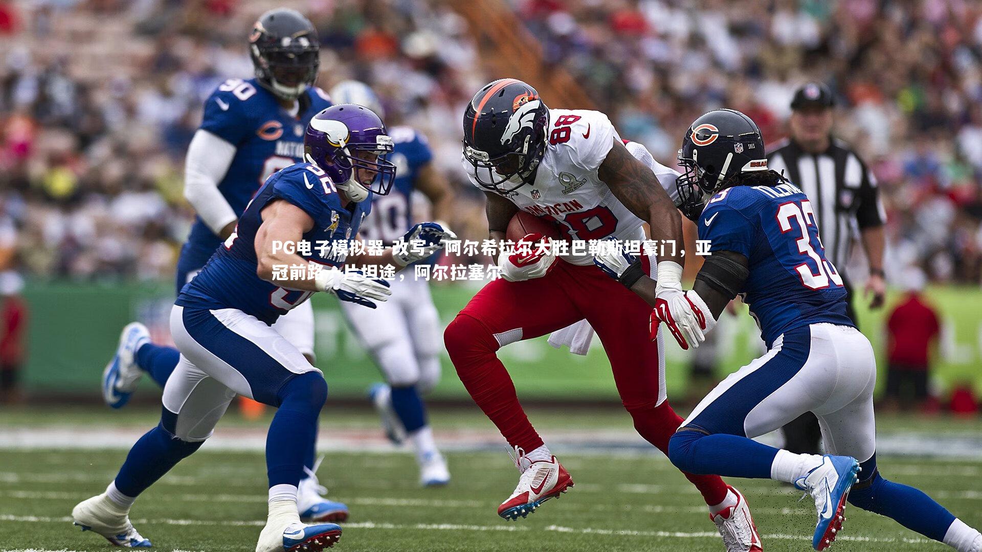 改写：阿尔希拉尔大胜巴勒斯坦豪门，亚冠前路一片坦途，阿尔拉塞尔