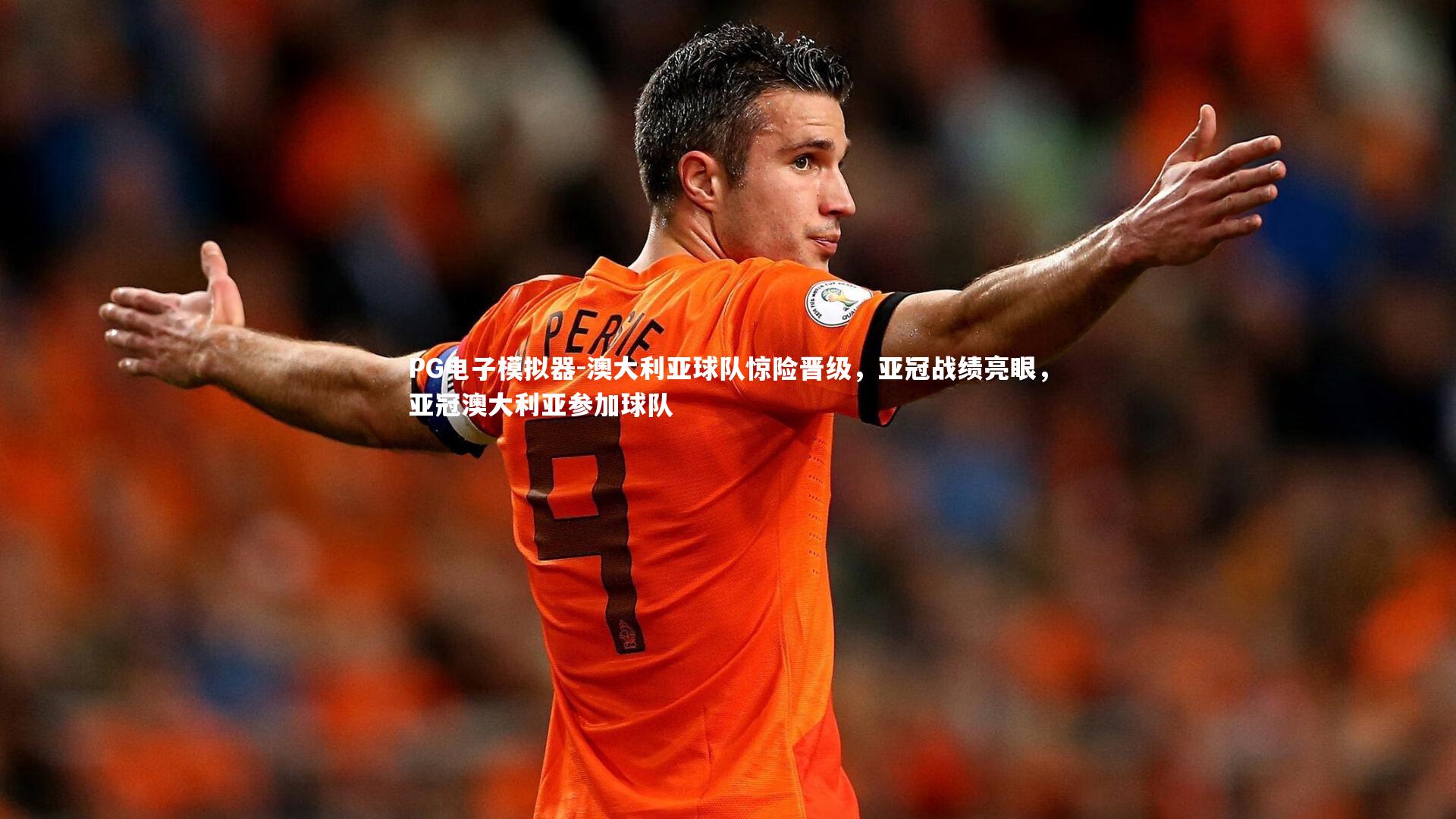 澳大利亚球队惊险晋级，亚冠战绩亮眼，亚冠澳大利亚参加球队