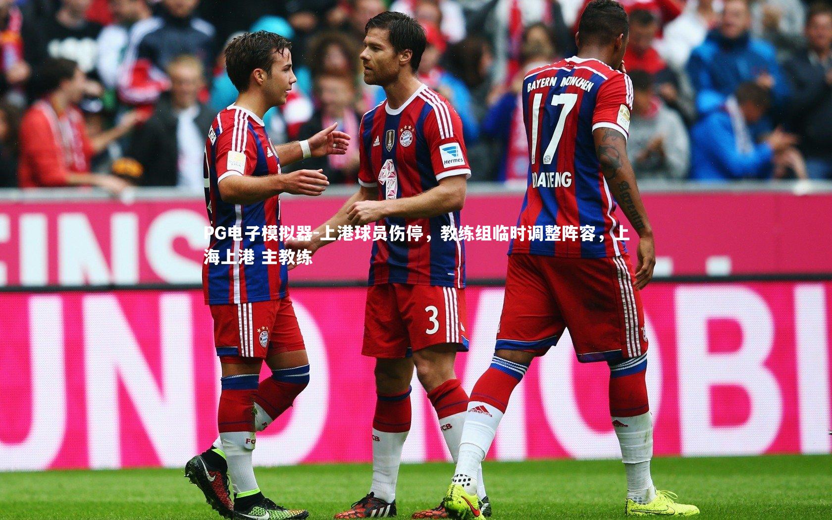上港球员伤停，教练组临时调整阵容，上海上港 主教练