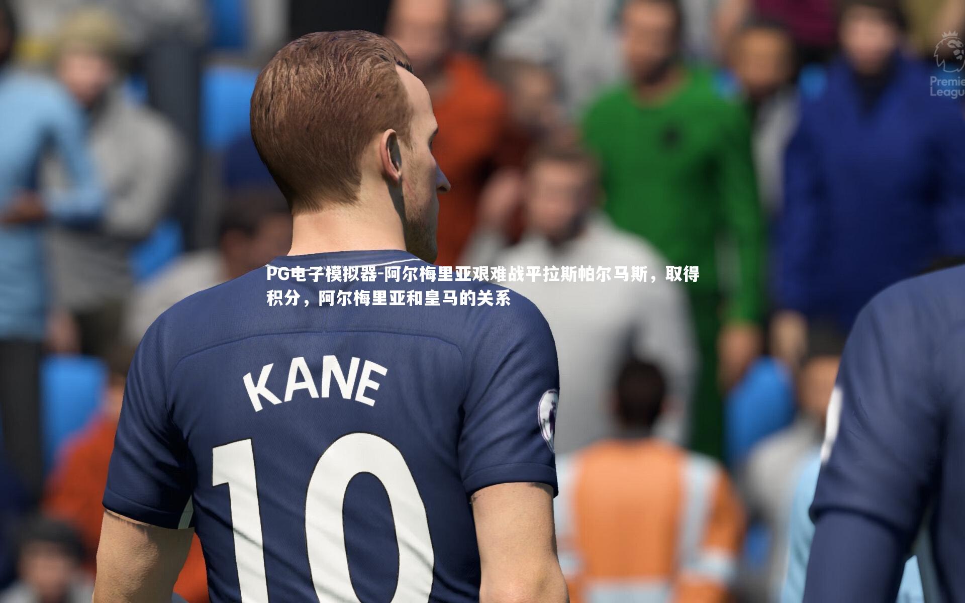 阿尔梅里亚艰难战平拉斯帕尔马斯，取得积分，阿尔梅里亚和皇马的关系