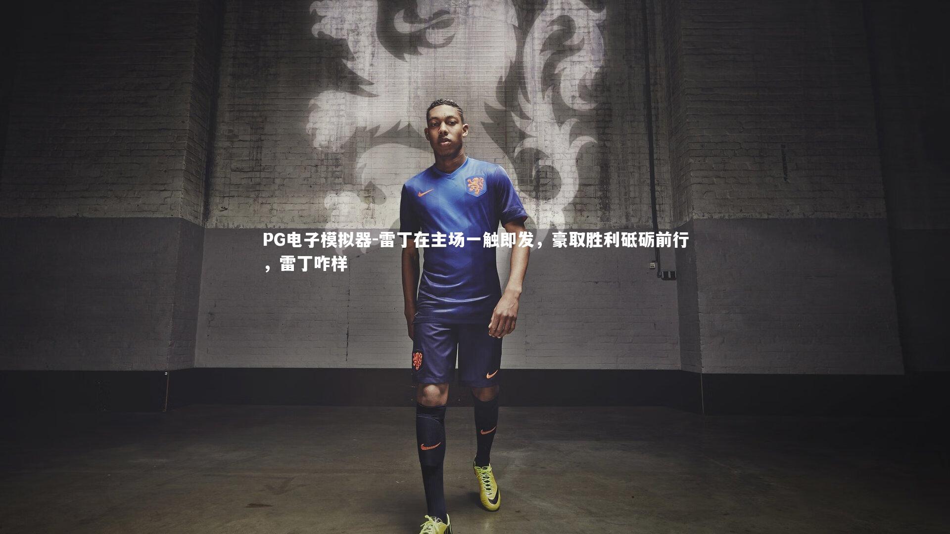 PG电子模拟器-雷丁在主场一触即发，豪取胜利砥砺前行，雷丁咋样