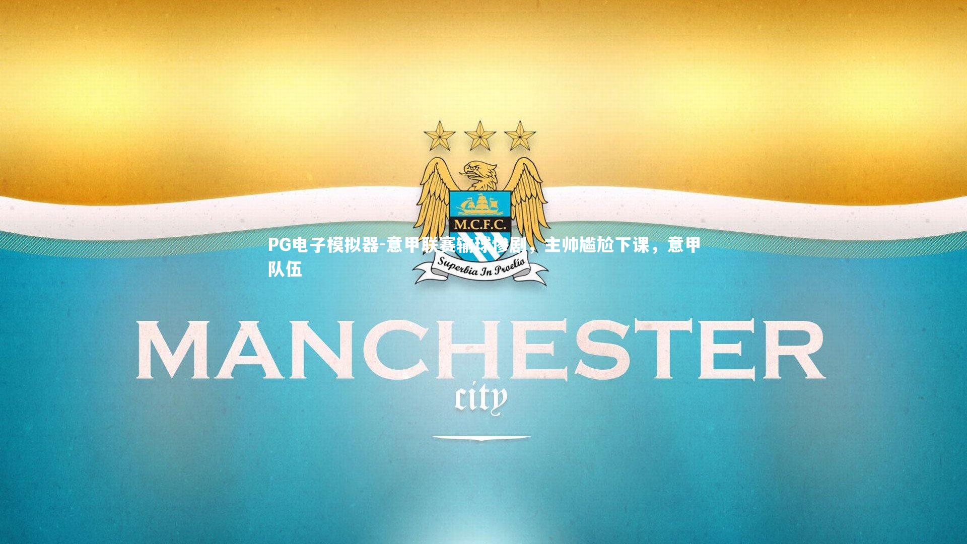 PG电子模拟器-意甲联赛输球惨剧，主帅尴尬下课，意甲队伍