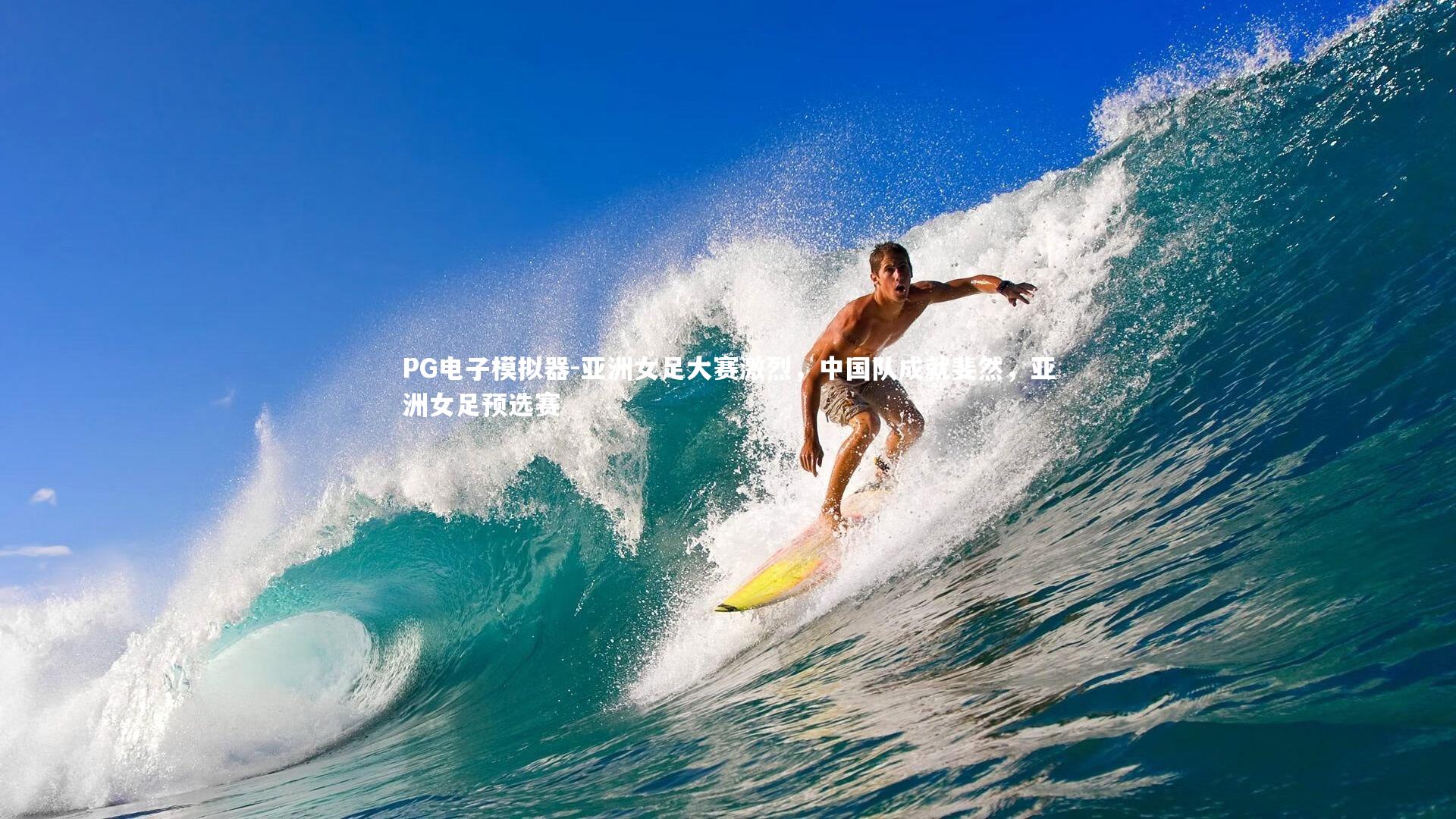 亚洲女足大赛激烈，中国队成就斐然，亚洲女足预选赛