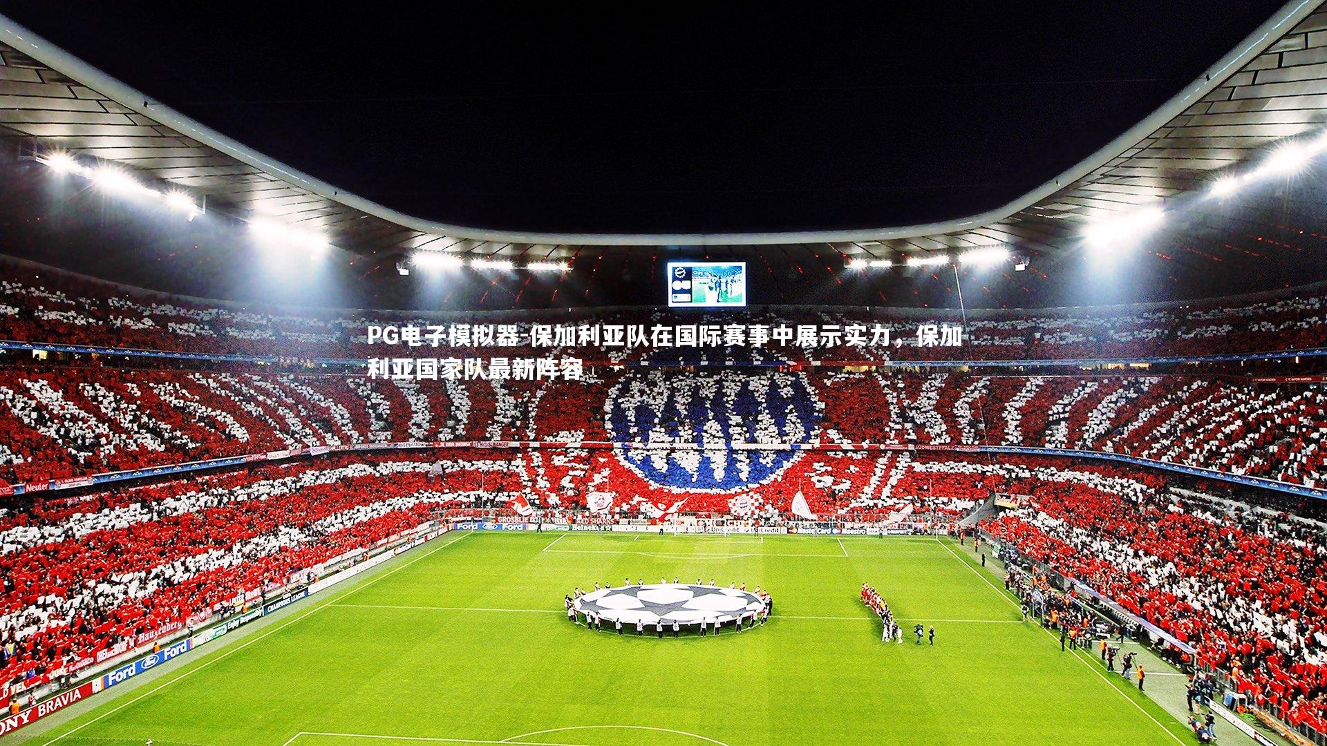 保加利亚队在国际赛事中展示实力，保加利亚国家队最新阵容