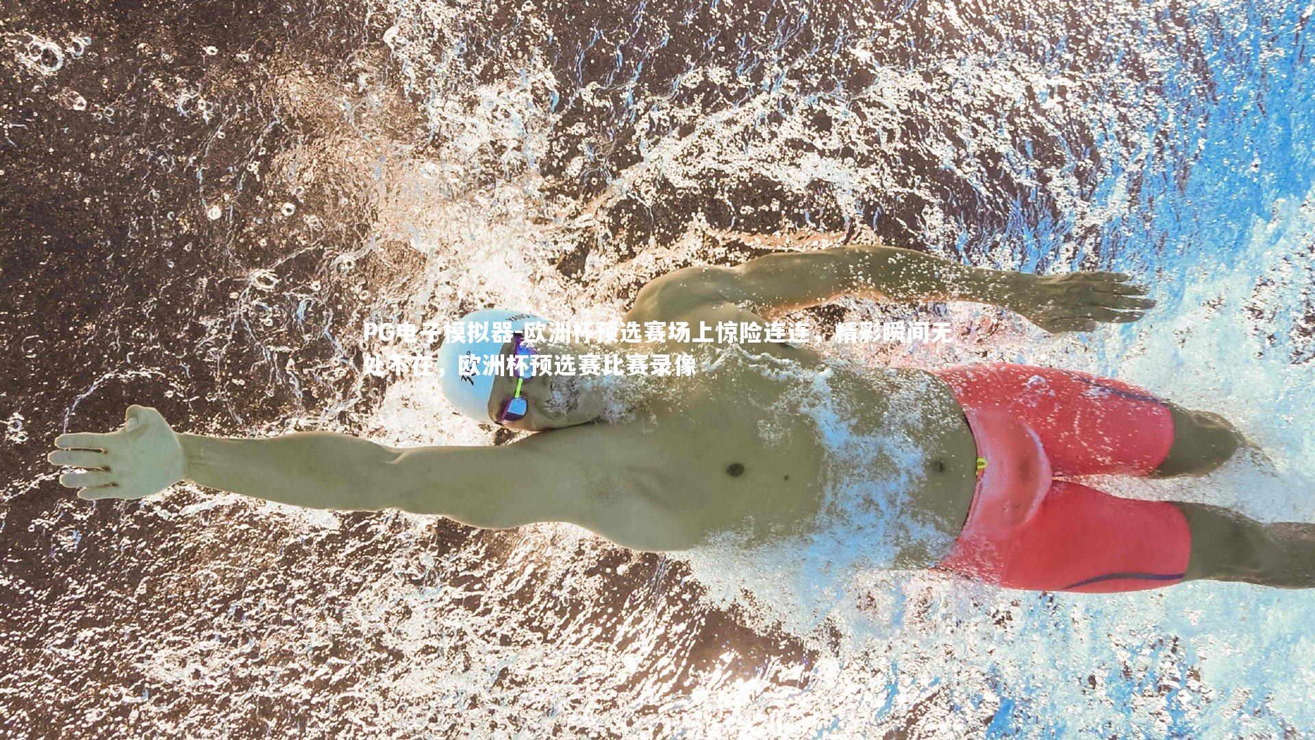 PG电子模拟器-欧洲杯预选赛场上惊险连连，精彩瞬间无处不在，欧洲杯预选赛比赛录像
