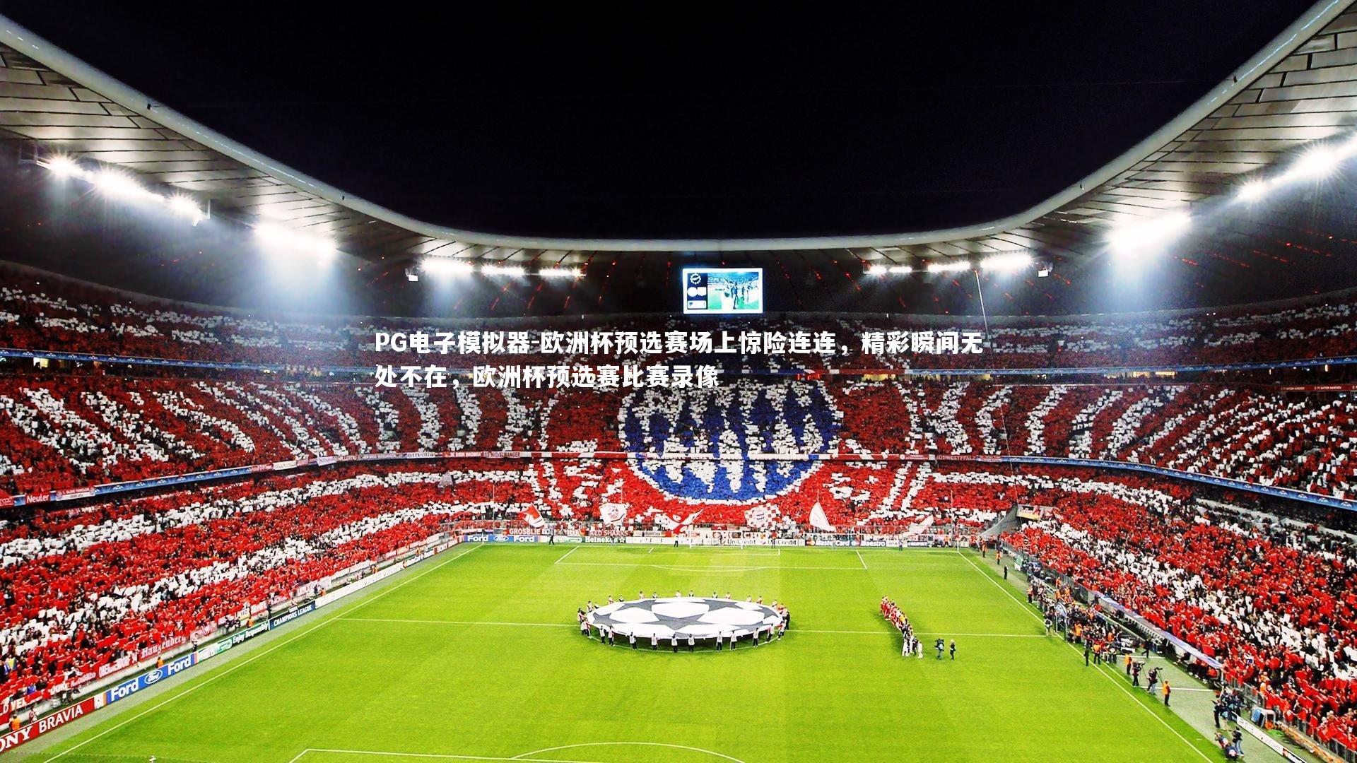 欧洲杯预选赛场上惊险连连，精彩瞬间无处不在，欧洲杯预选赛比赛录像