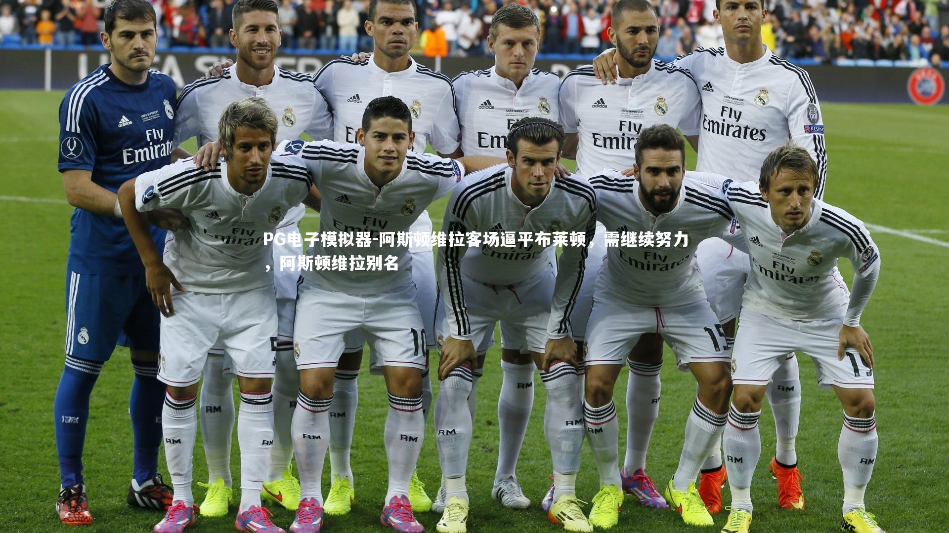 阿斯顿维拉客场逼平布莱顿，需继续努力，阿斯顿维拉别名