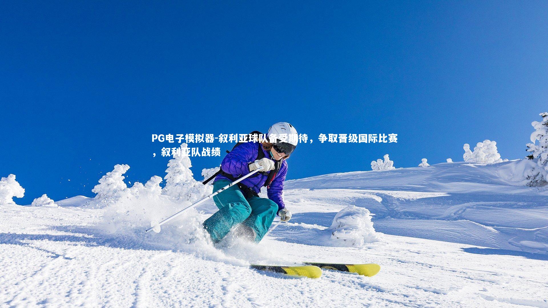 PG电子模拟器-叙利亚球队备受期待，争取晋级国际比赛，叙利亚队战绩