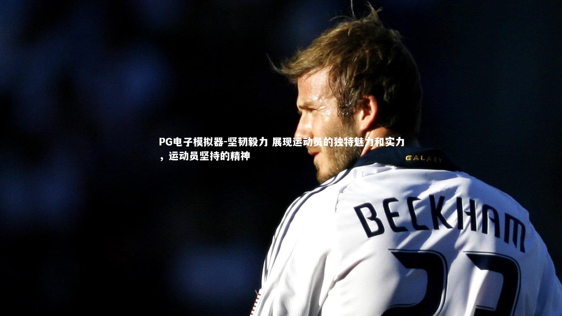 坚韧毅力 展现运动员的独特魅力和实力，运动员坚持的精神