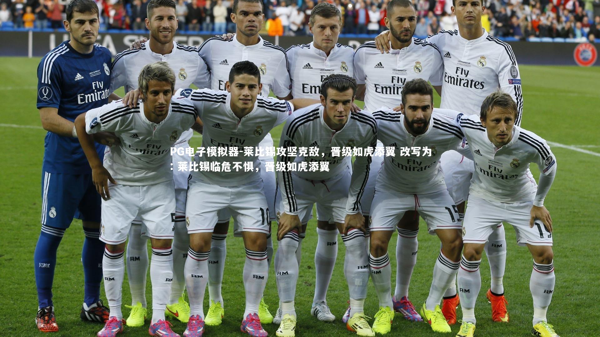 PG电子模拟器-莱比锡攻坚克敌，晋级如虎添翼 改写为: 莱比锡临危不惧，晋级如虎添翼