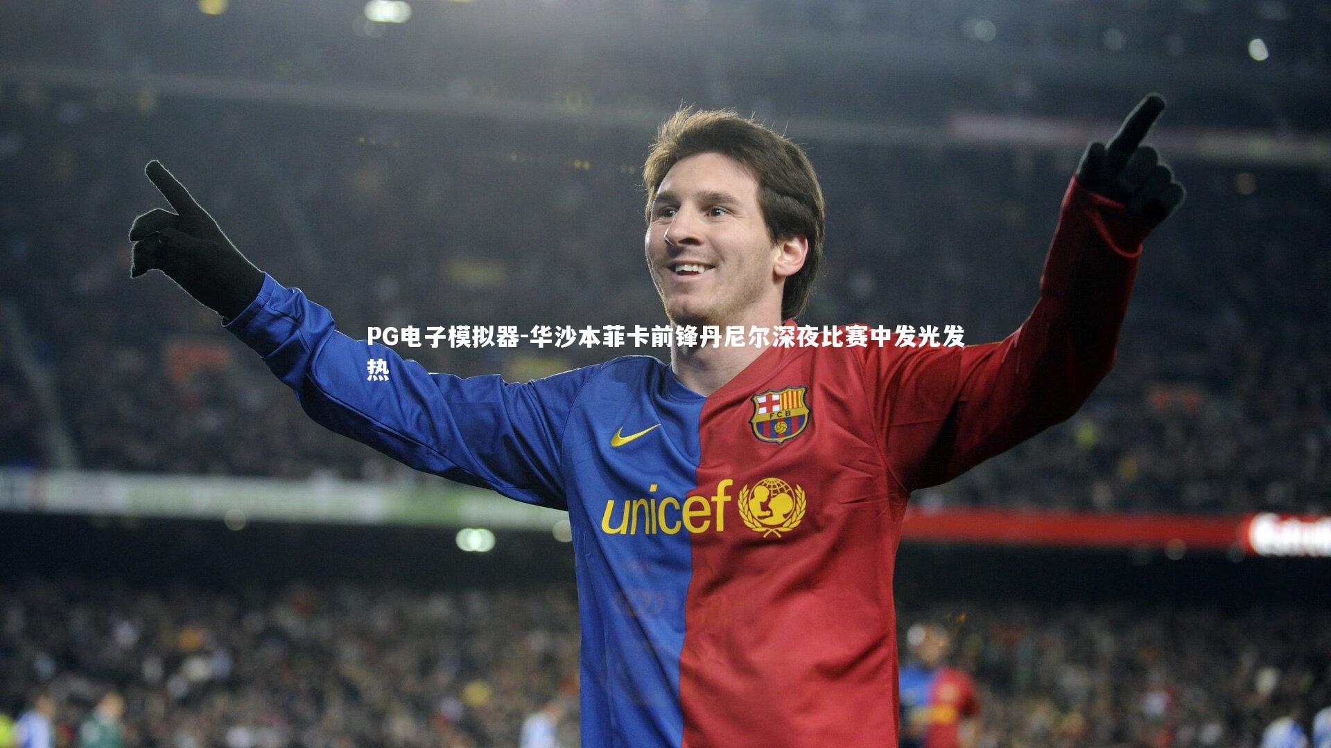PG电子模拟器-华沙本菲卡前锋丹尼尔深夜比赛中发光发热