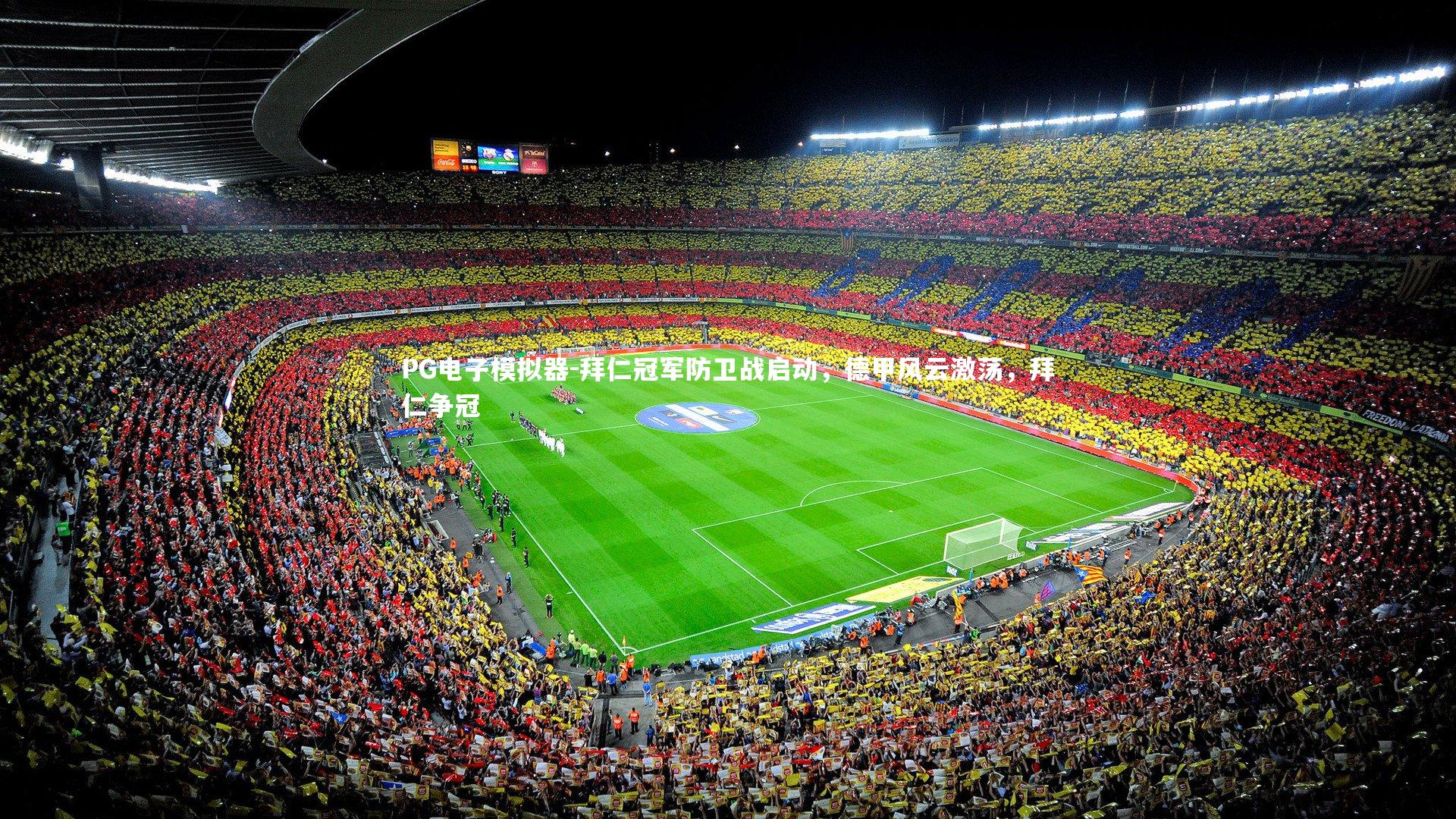 PG电子模拟器-拜仁冠军防卫战启动，德甲风云激荡，拜仁争冠