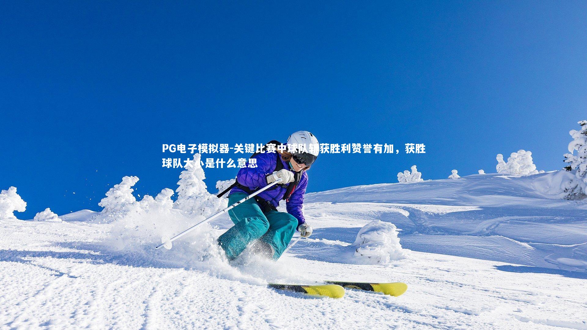 关键比赛中球队斩获胜利赞誉有加，获胜球队大小是什么意思