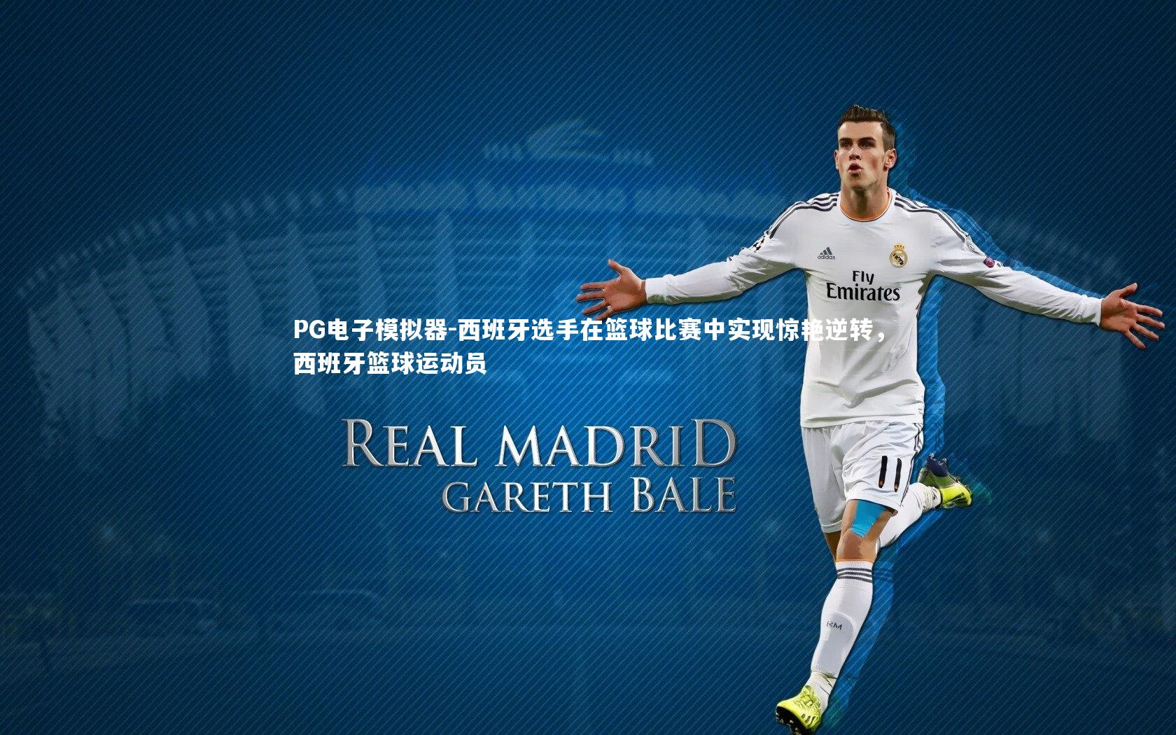 西班牙选手在篮球比赛中实现惊艳逆转，西班牙篮球运动员