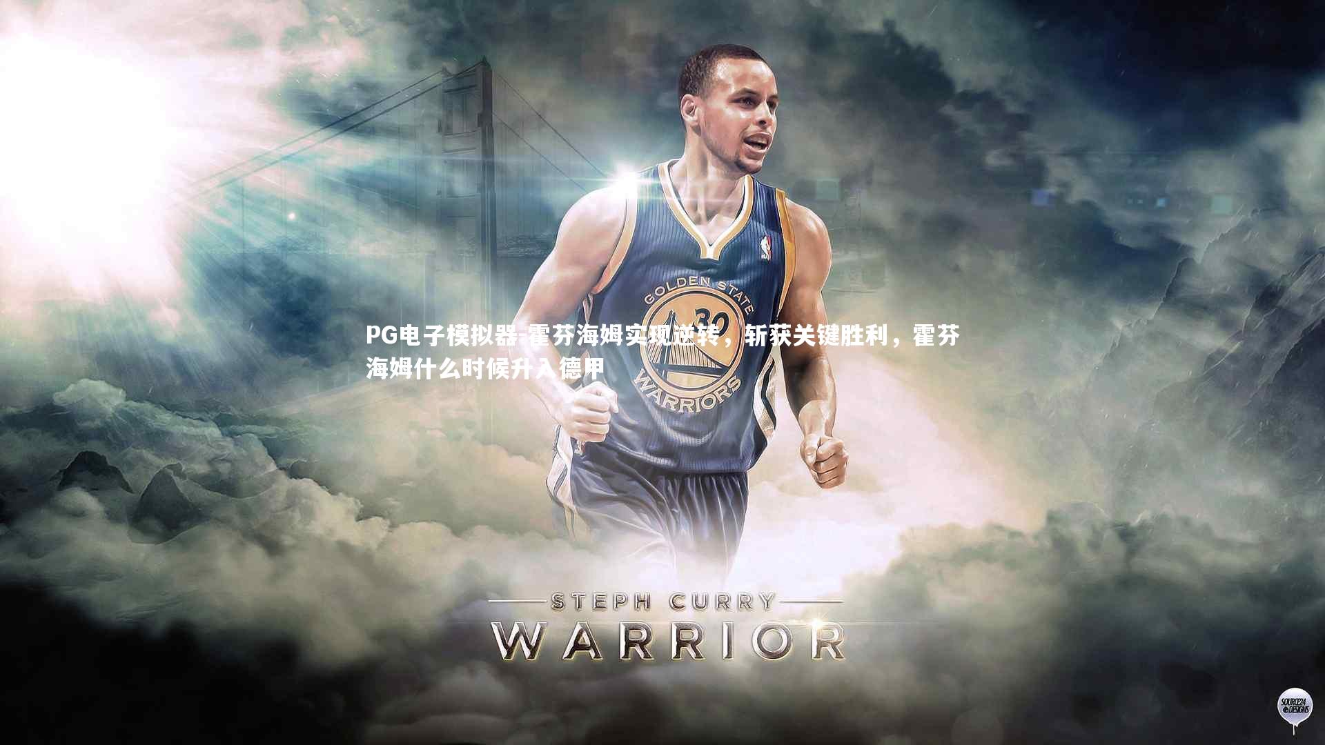 PG电子模拟器-霍芬海姆实现逆转，斩获关键胜利，霍芬海姆什么时候升入德甲