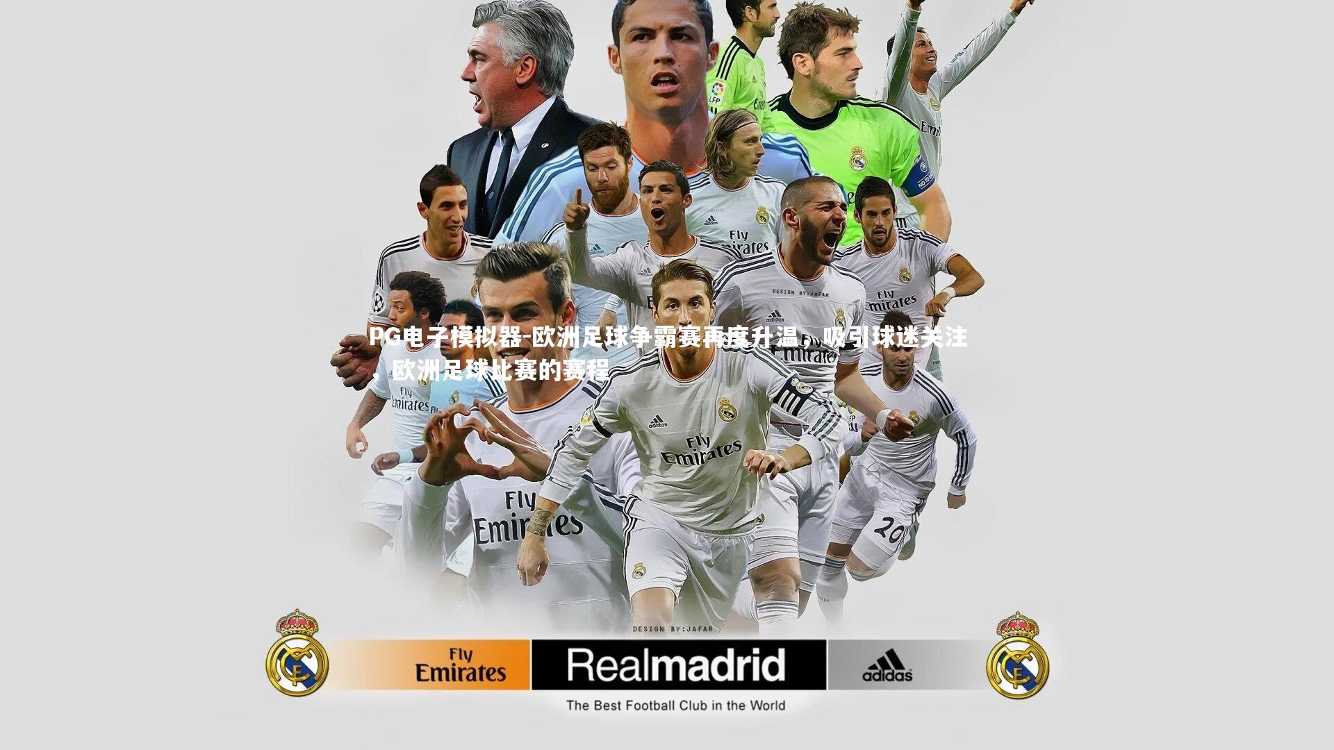 欧洲足球争霸赛再度升温，吸引球迷关注，欧洲足球比赛的赛程