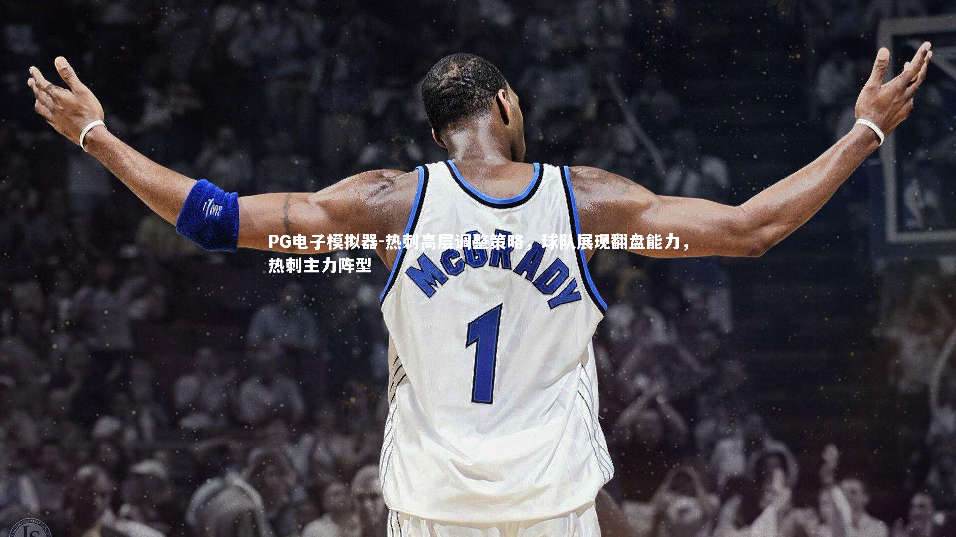 PG电子模拟器-热刺高层调整策略，球队展现翻盘能力，热刺主力阵型