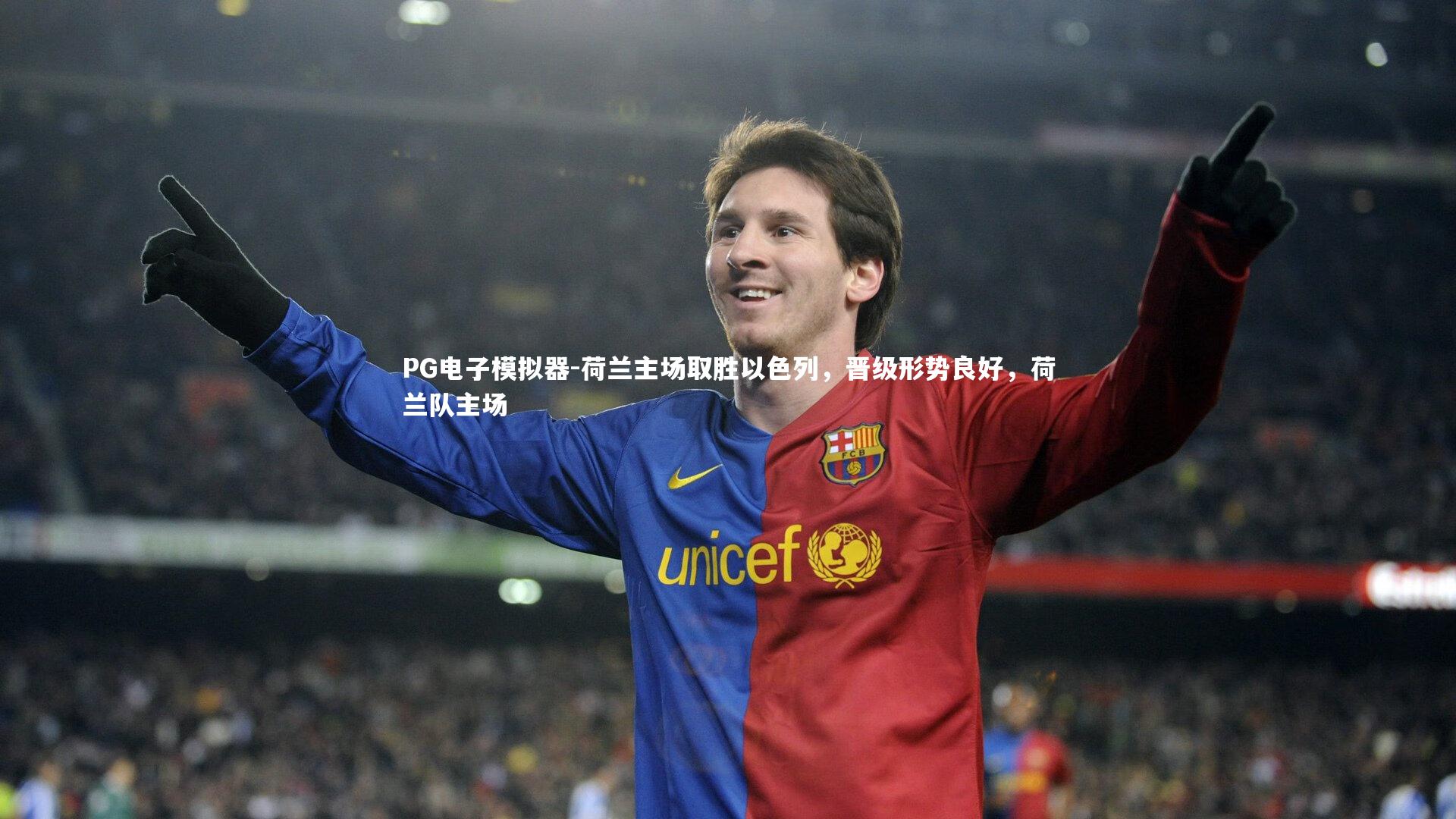 PG电子模拟器-荷兰主场取胜以色列，晋级形势良好，荷兰队主场