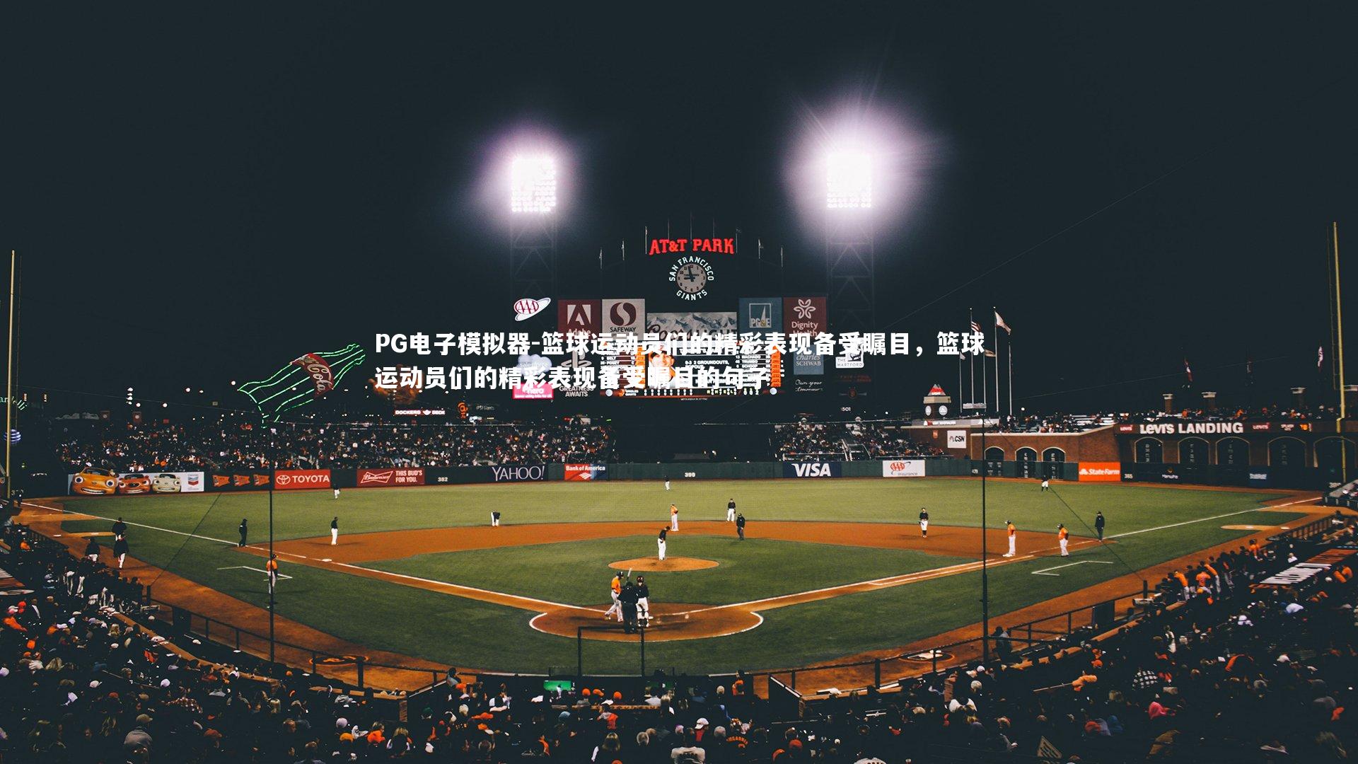 PG电子模拟器-篮球运动员们的精彩表现备受瞩目，篮球运动员们的精彩表现备受瞩目的句子