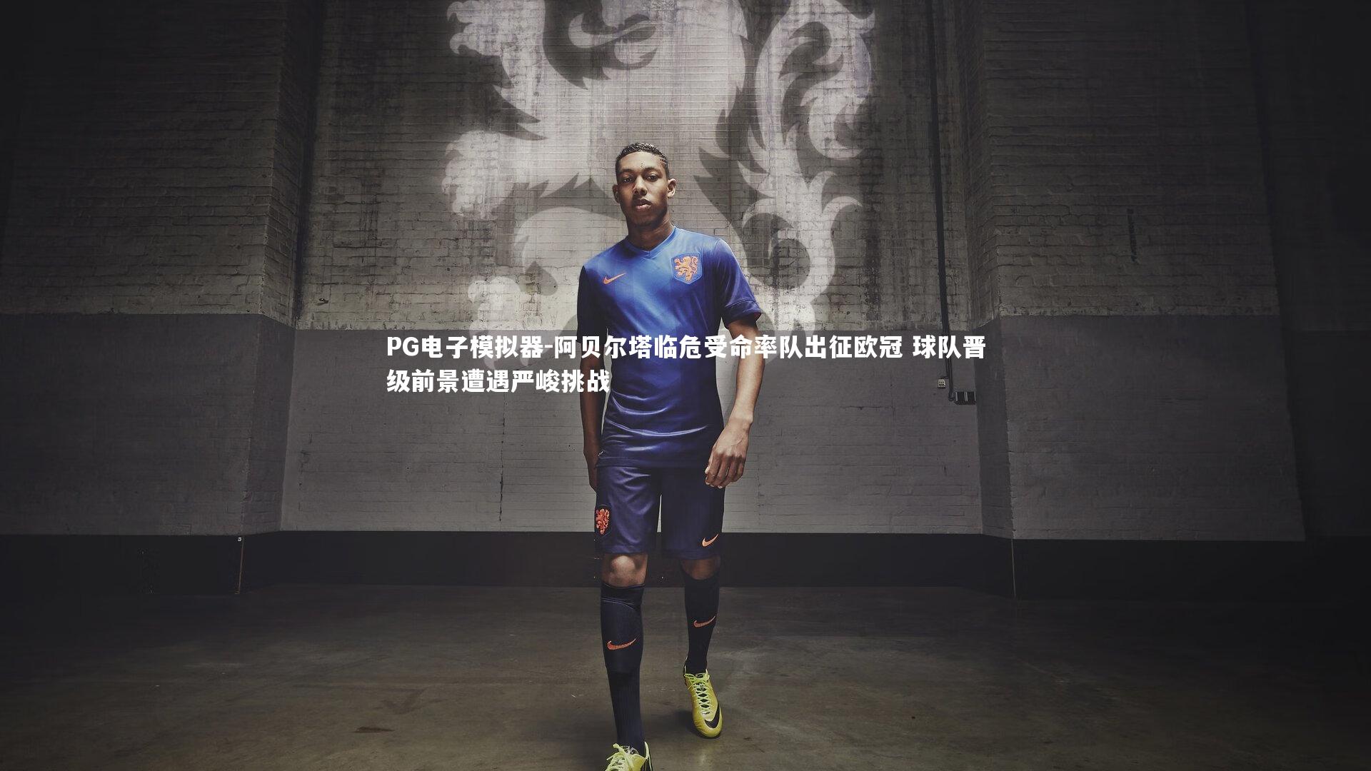 阿贝尔塔临危受命率队出征欧冠 球队晋级前景遭遇严峻挑战