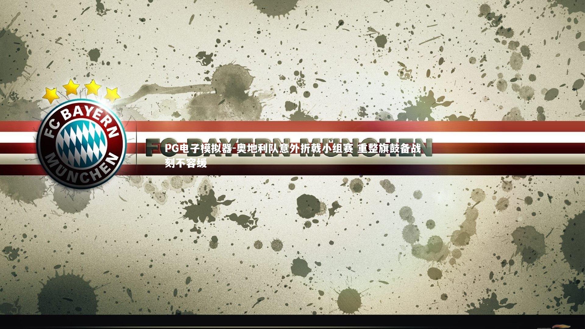 奥地利队意外折戟小组赛 重整旗鼓备战刻不容缓